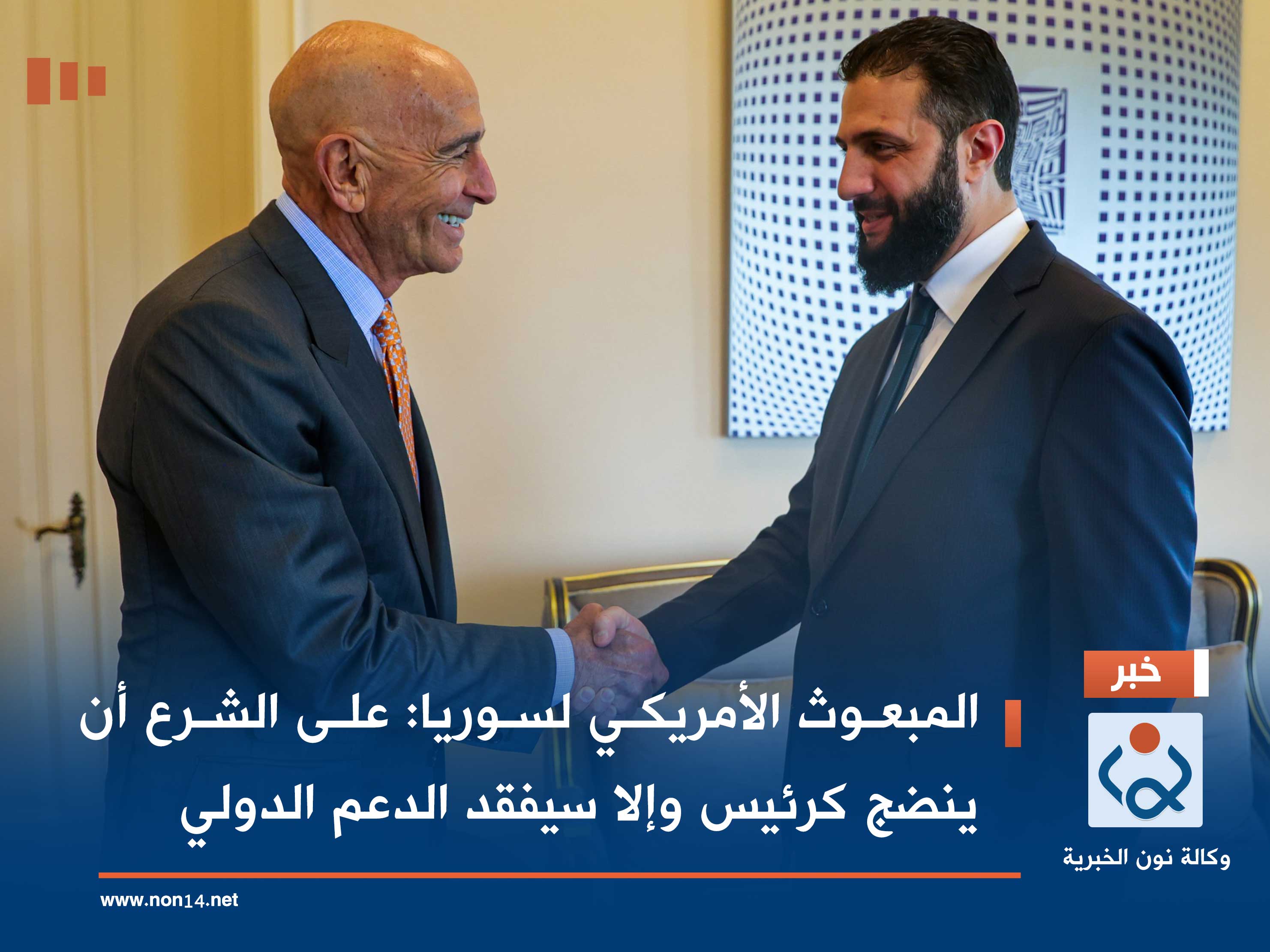 المبعوث الأمريكي لسوريا: على الشرع أن ينضج كرئيس وإلا سيفقد الدعم الدولي