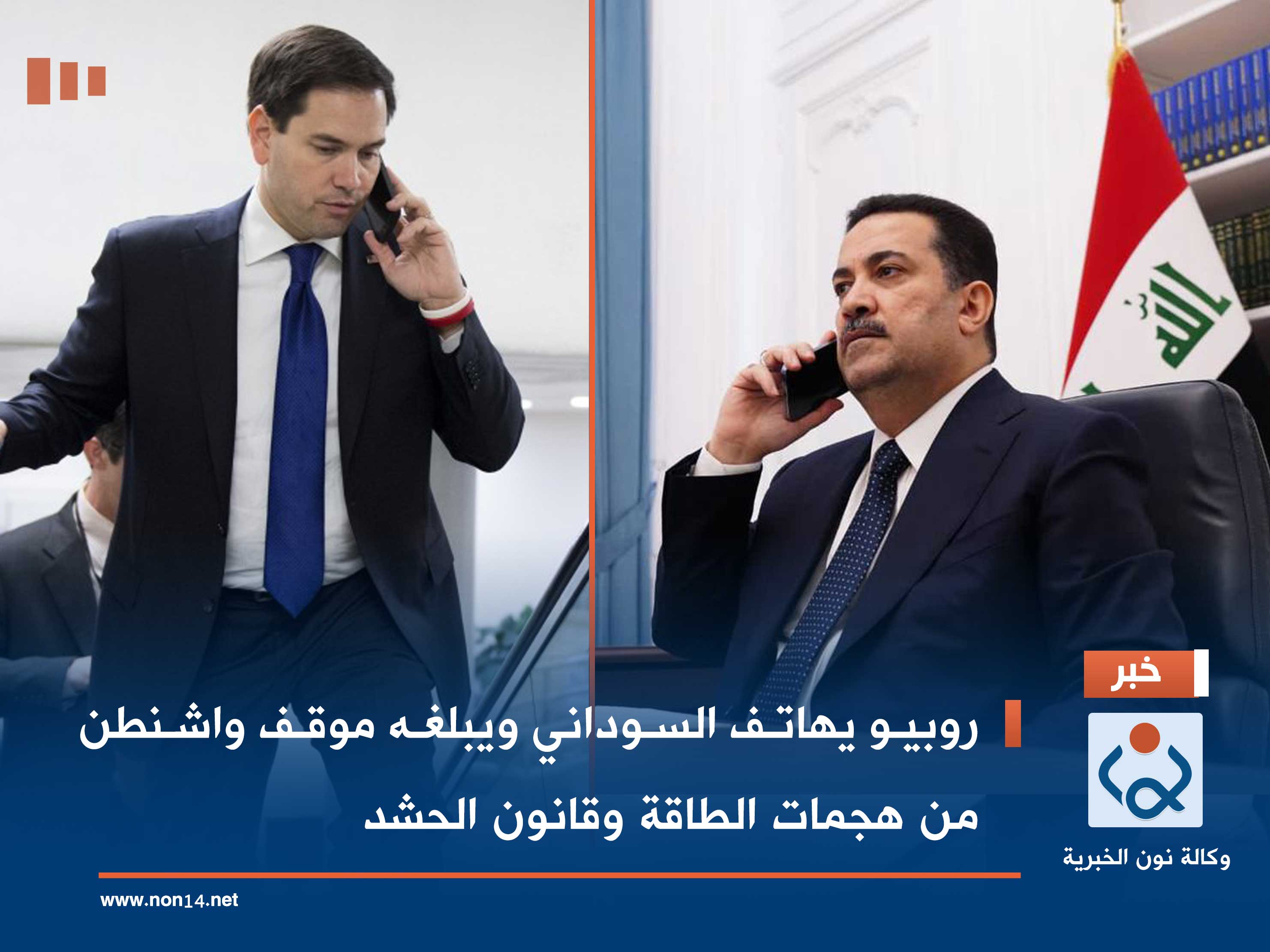 روبيو يهاتف السوداني ويبلغه موقف واشنطن من هجمات الطاقة وقانون الحشد