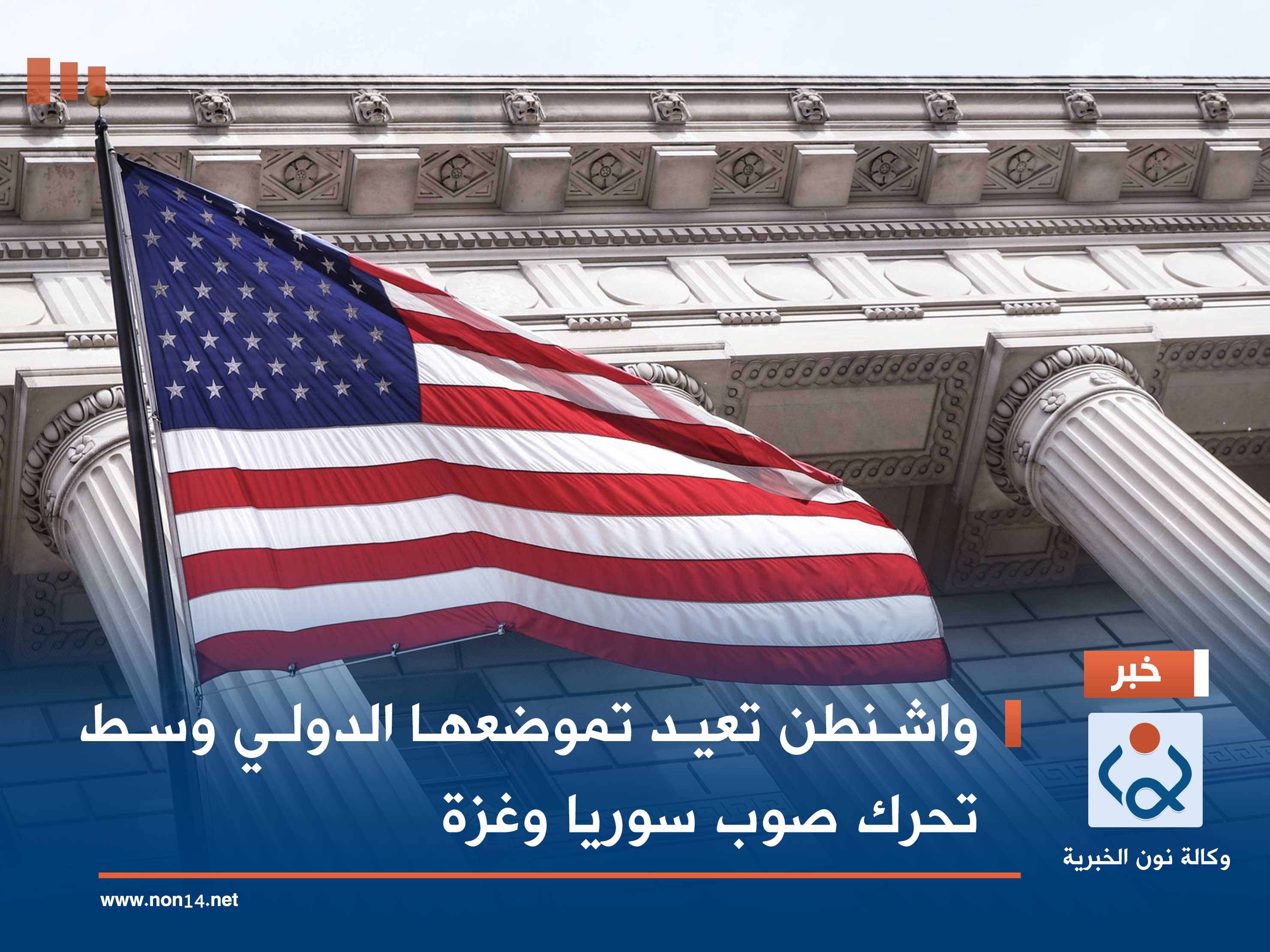 واشنطن تعيد تموضعها الدولي وسط تحرك صوب سوريا وغزة