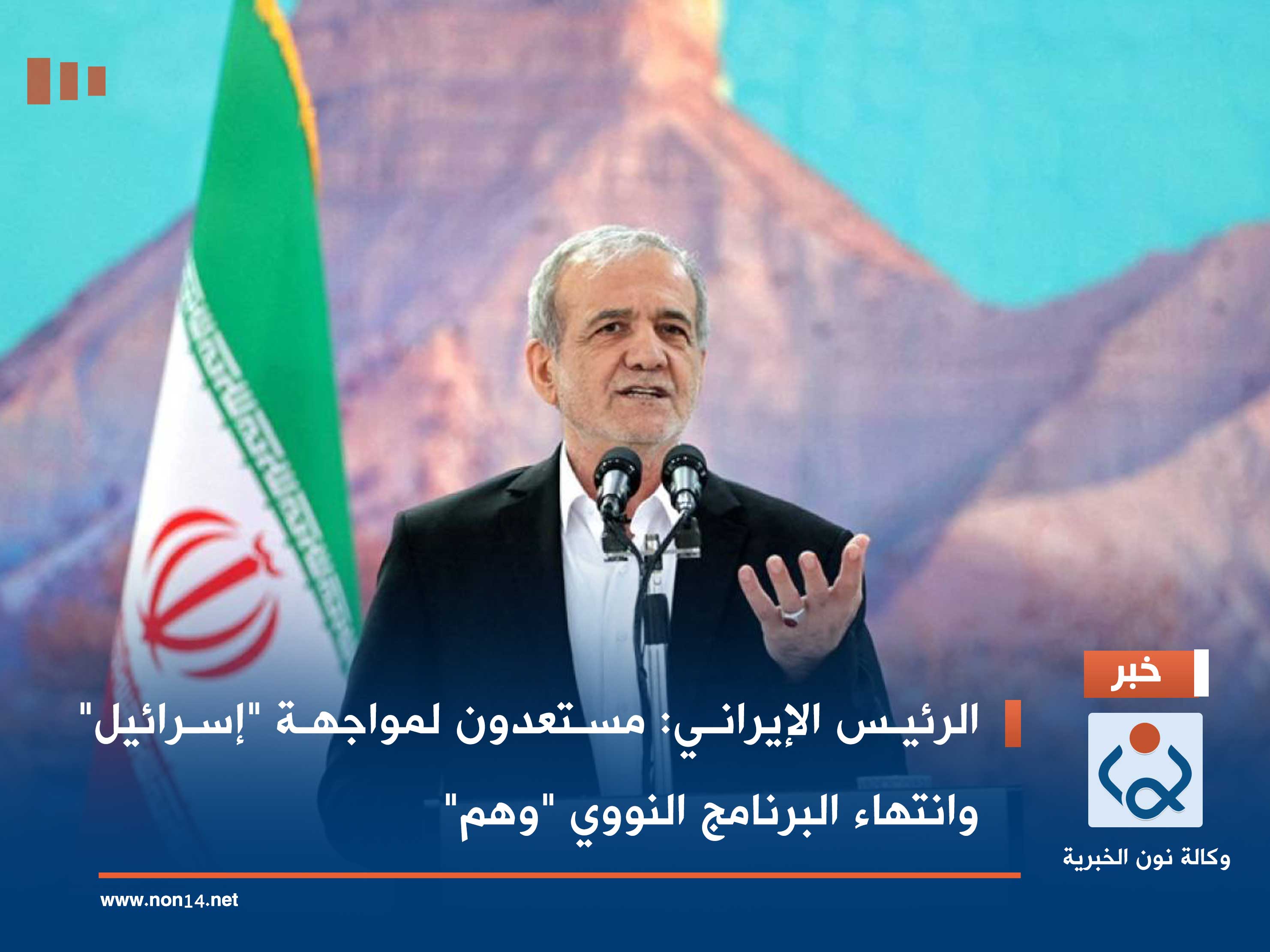 الرئيس الإيراني: مستعدون لمواجهة "إسرائيل" وانتهاء البرنامج النووي "وهم"