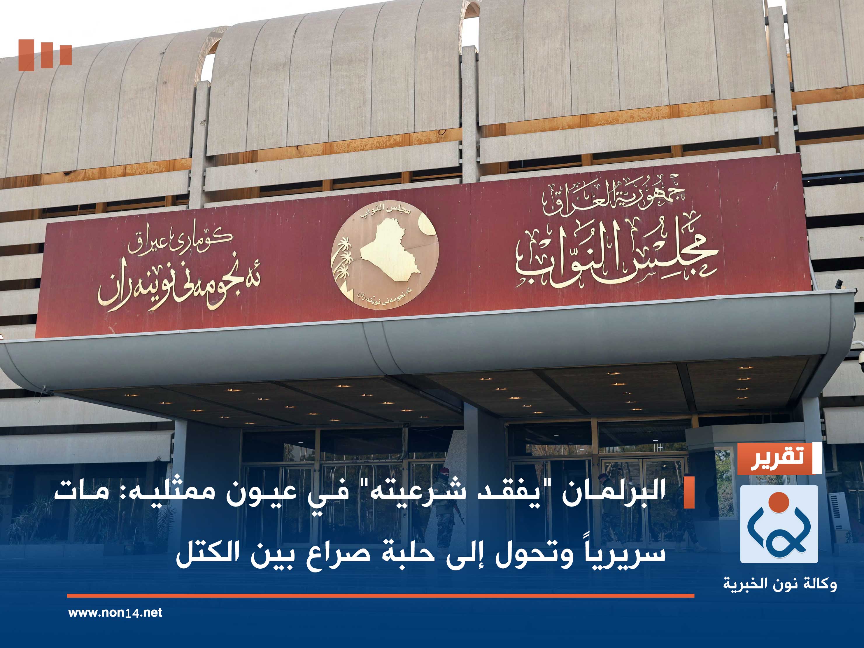 البرلمان "يفقد شرعيته" في عيون ممثليه: مات سريرياً وتحول إلى حلبة صراع بين الكتل