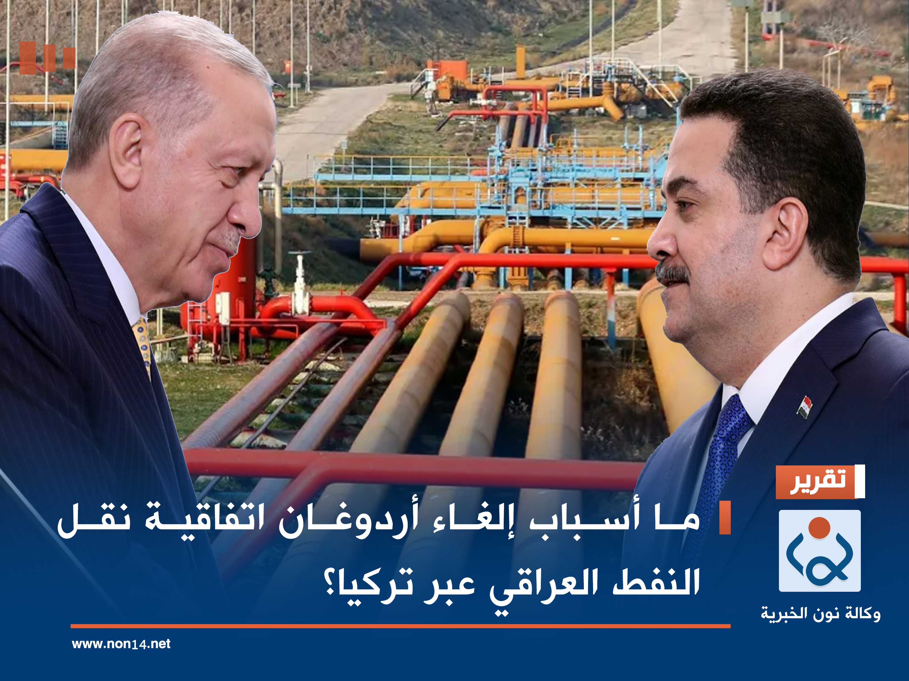 ما أسباب إلغاء أردوغان اتفاقية نقل النفط العراقي عبر تركيا؟