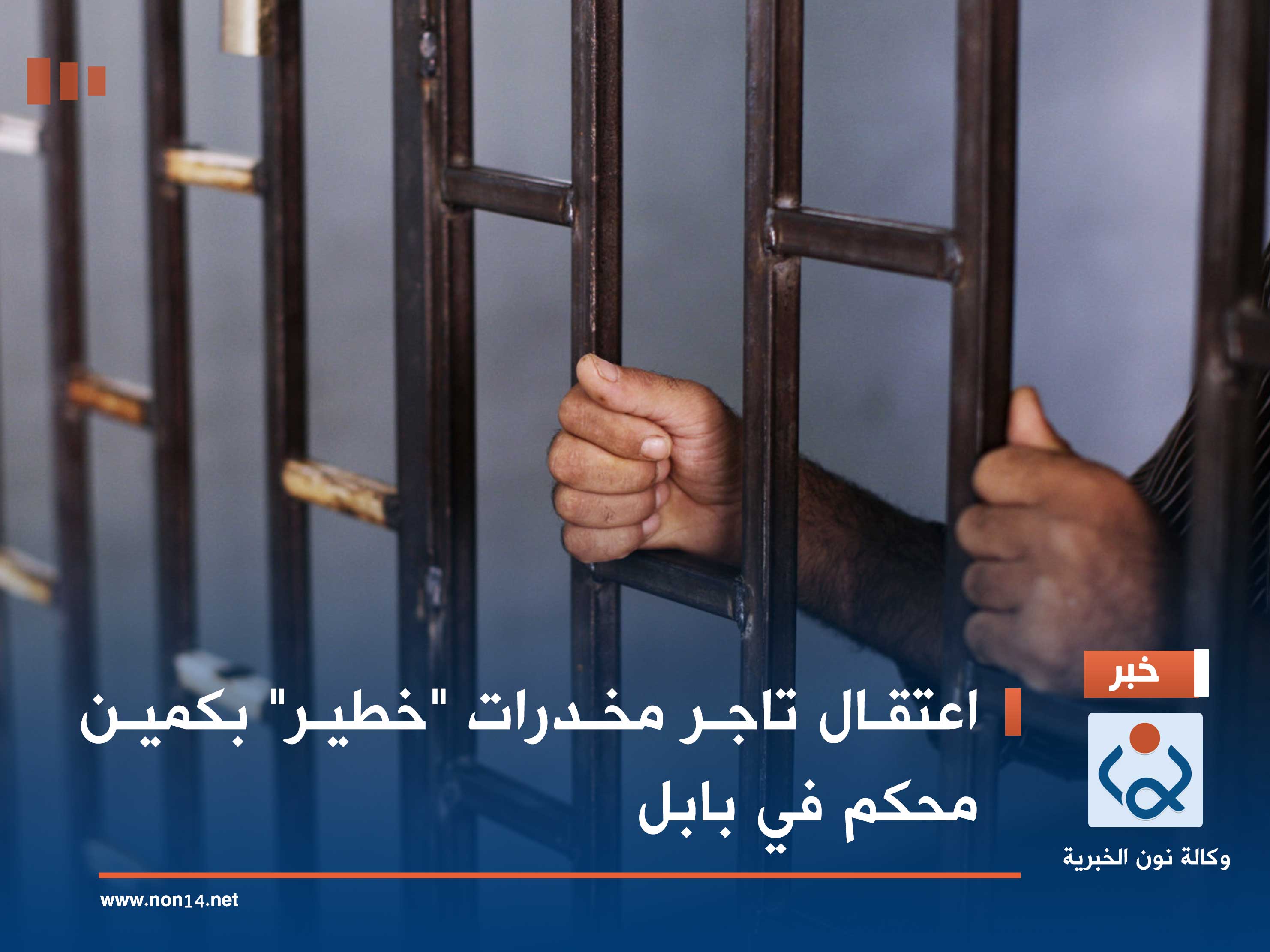 اعتقال تاجر مخدرات "خطير" بكمين محكم في بابل