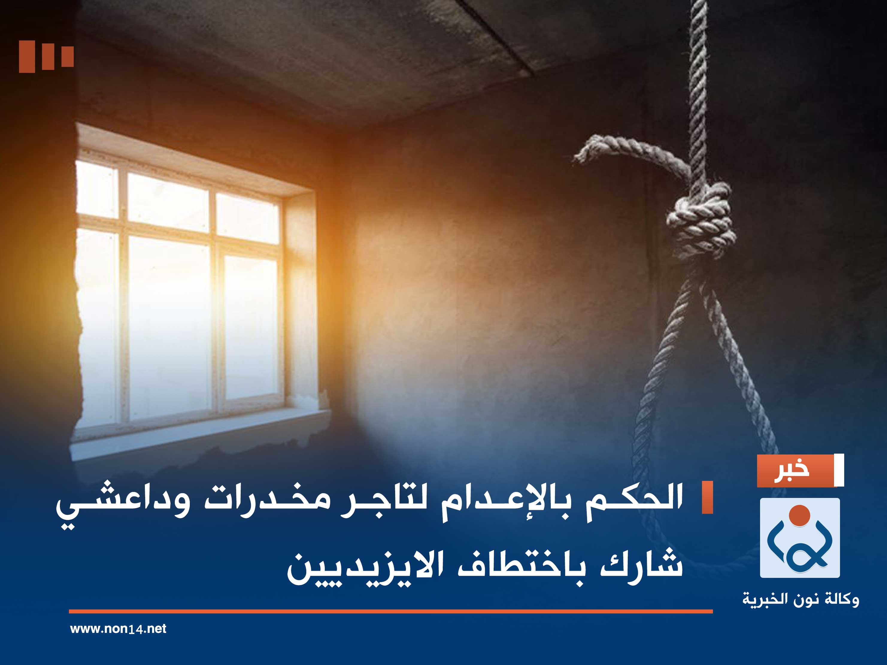 الحكم بالإعدام لتاجر مخدرات وداعشي شارك باختطاف الايزيديين