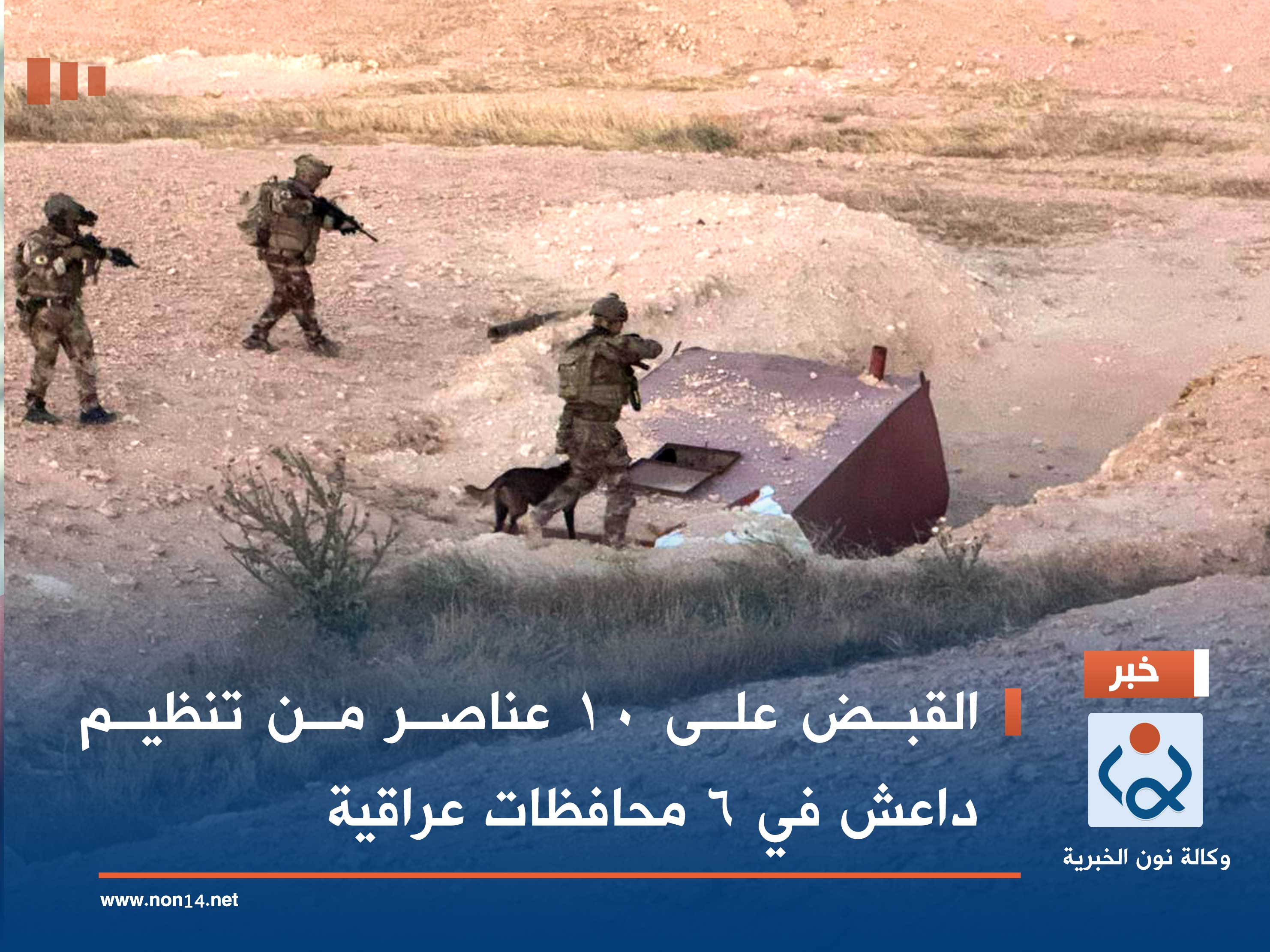 القبض على 10 عناصر من تنظيم داعش في 6 محافظات عراقية