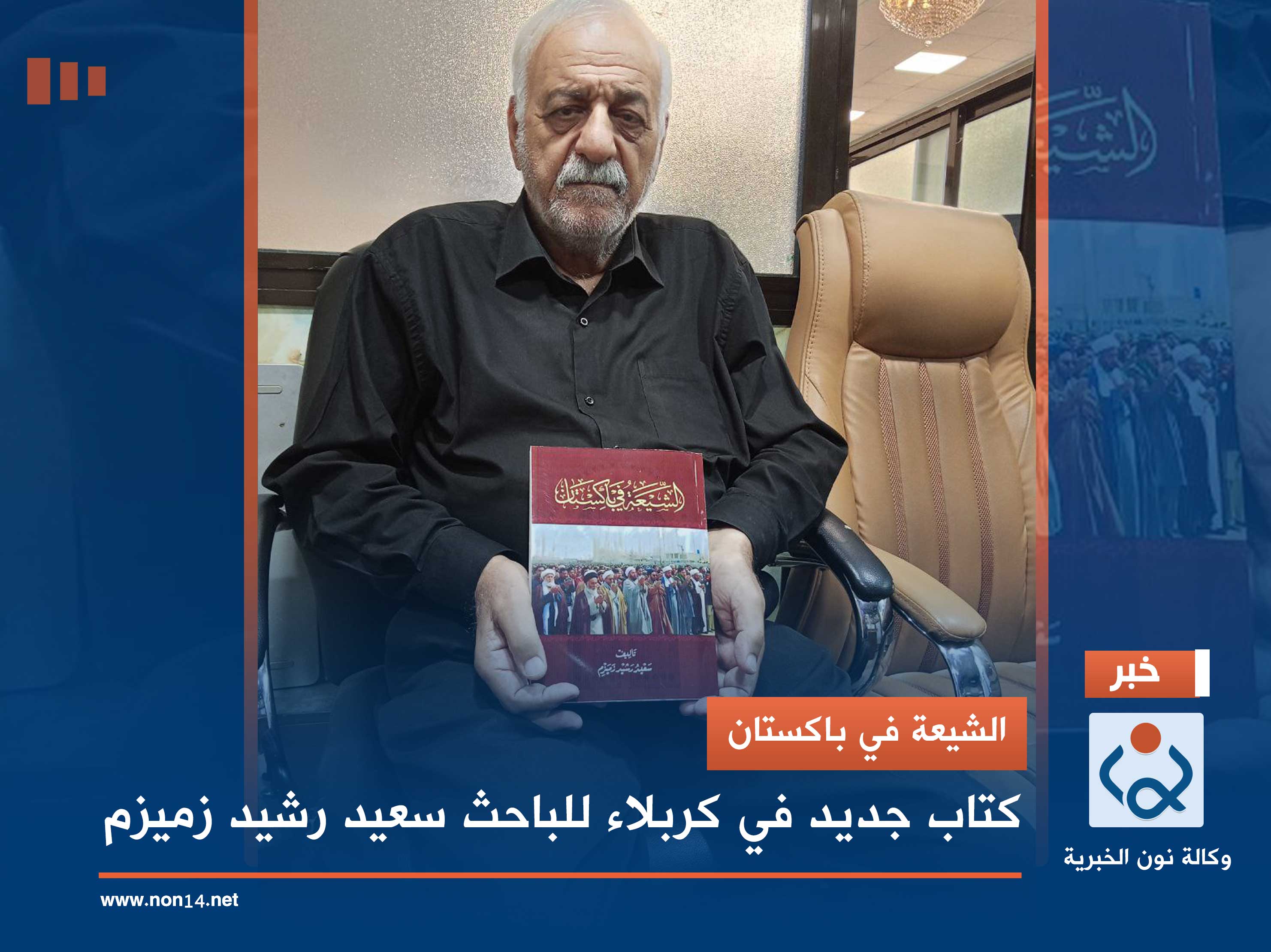 الشيعة في باكستان.. كتاب جديد في كربلاء للباحث سعيد رشيد زميزم