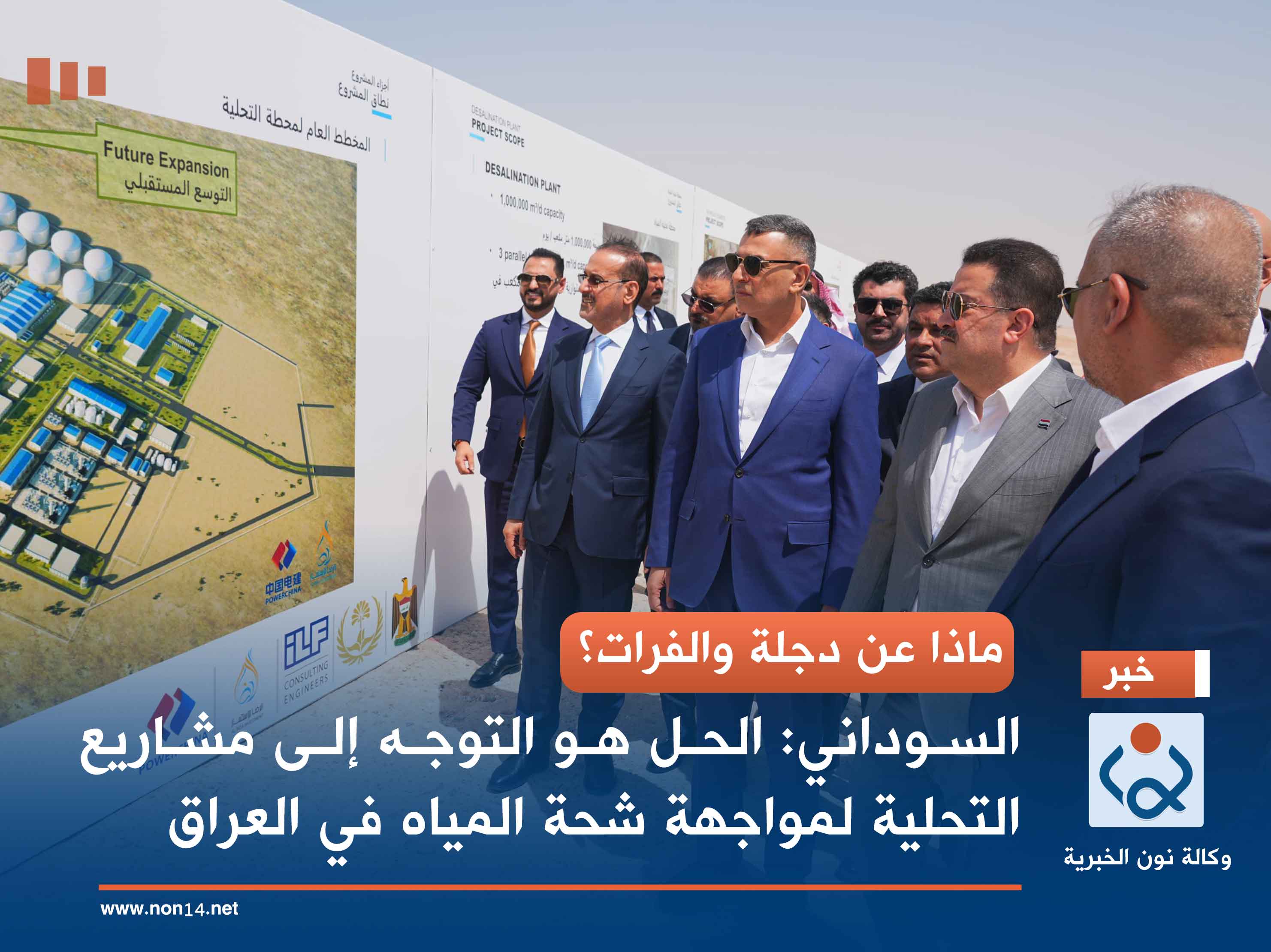 ماذا عن دجلة والفرات؟.. السوداني: الحل هو التوجه إلى مشاريع التحلية لمواجهة شحة المياه في العراق (فيديو)