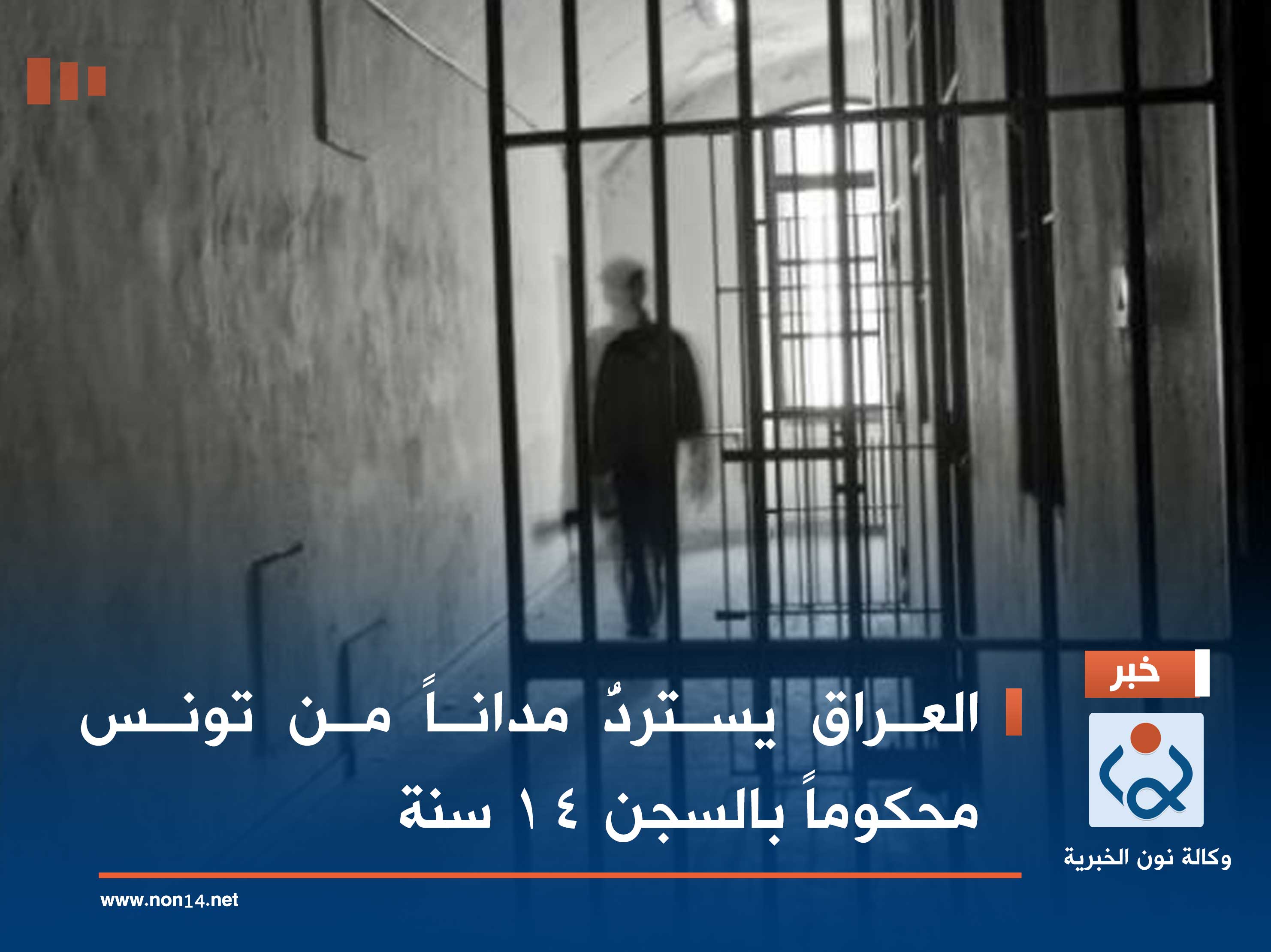 العراق يستردُّ مداناً من تونس محكوماً بالسجن 14 سنة