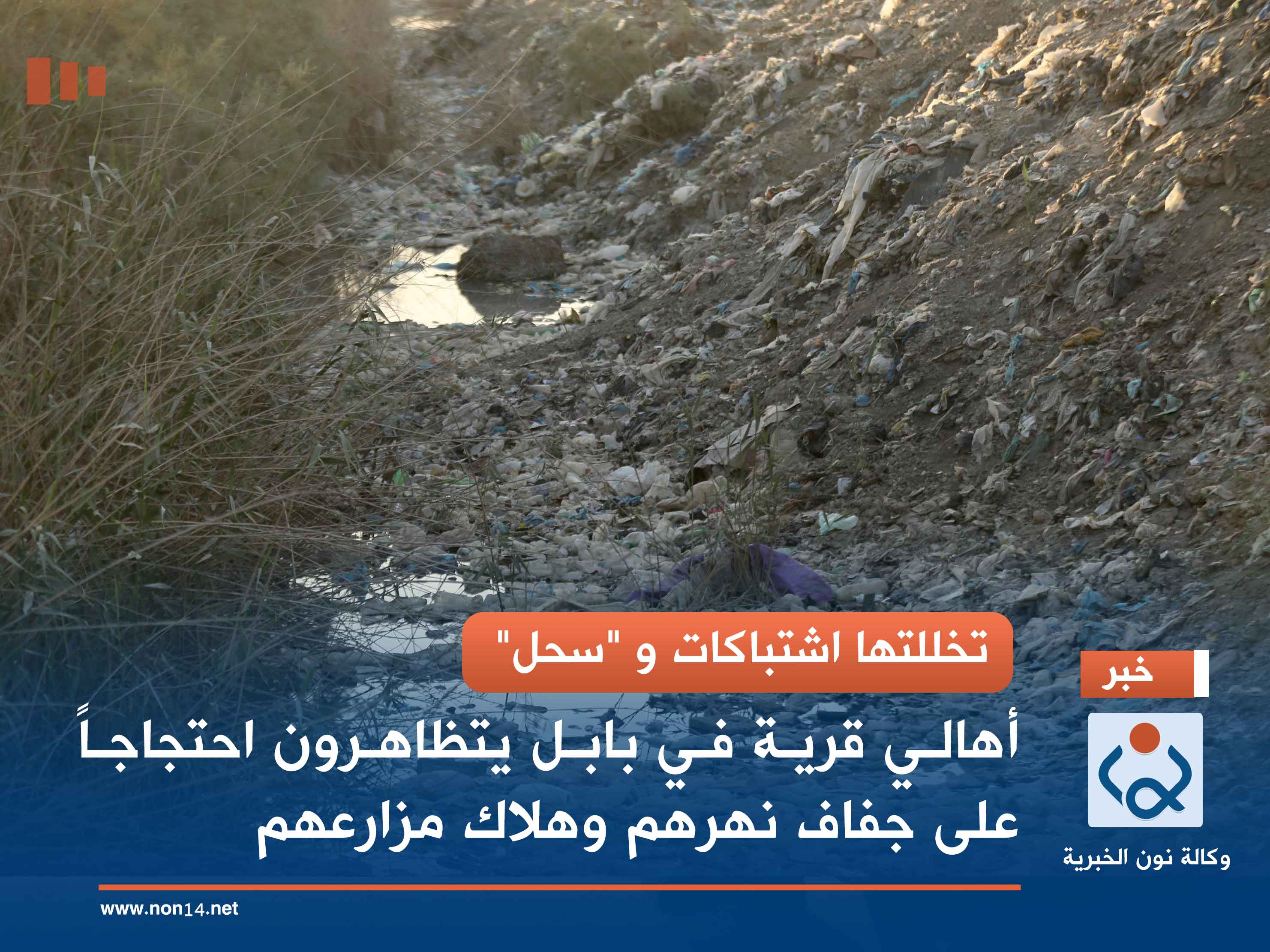 تخللتها اشتباكات و "سحل".. أهالي قرية في بابل يتظاهرون احتجاجاً على جفاف نهرهم وهلاك مزارعهم (فيديو)