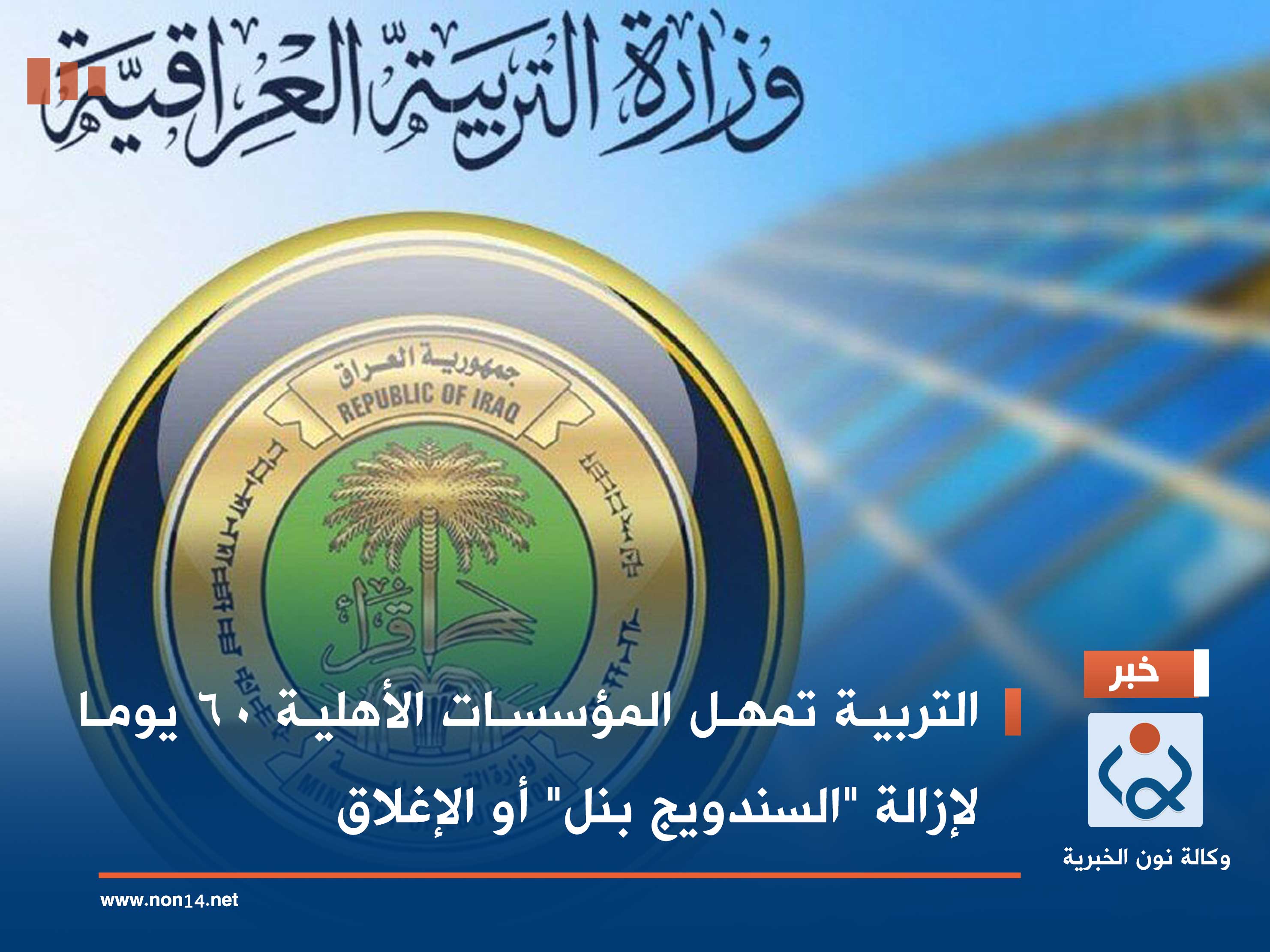 التربية تمهل المؤسسات الأهلية 60 يوما لإزالة "السندويج بنل" أو الإغلاق
