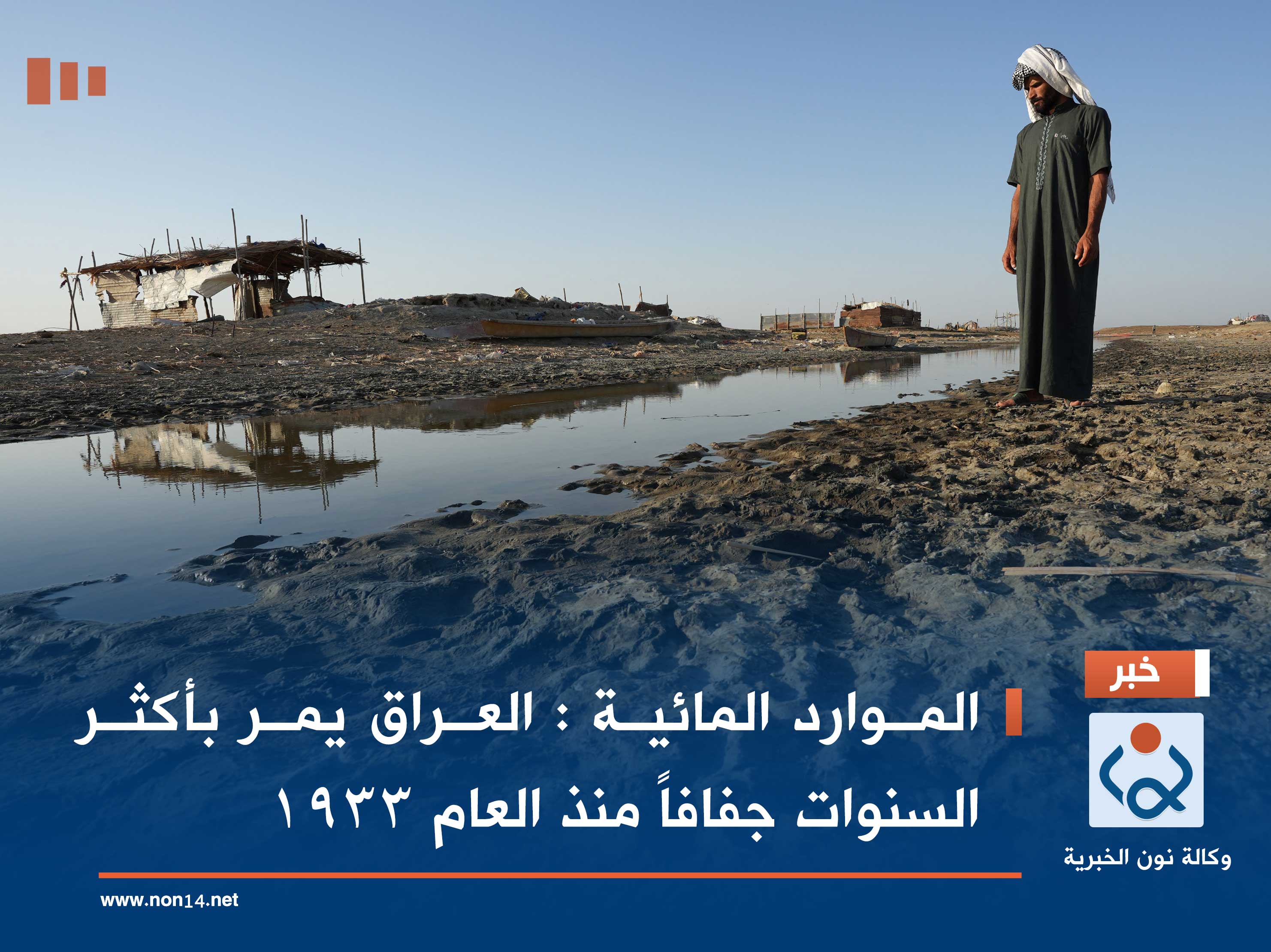 الموارد المائية : العراق يمر بأكثر السنوات جفافاً منذ العام 1933