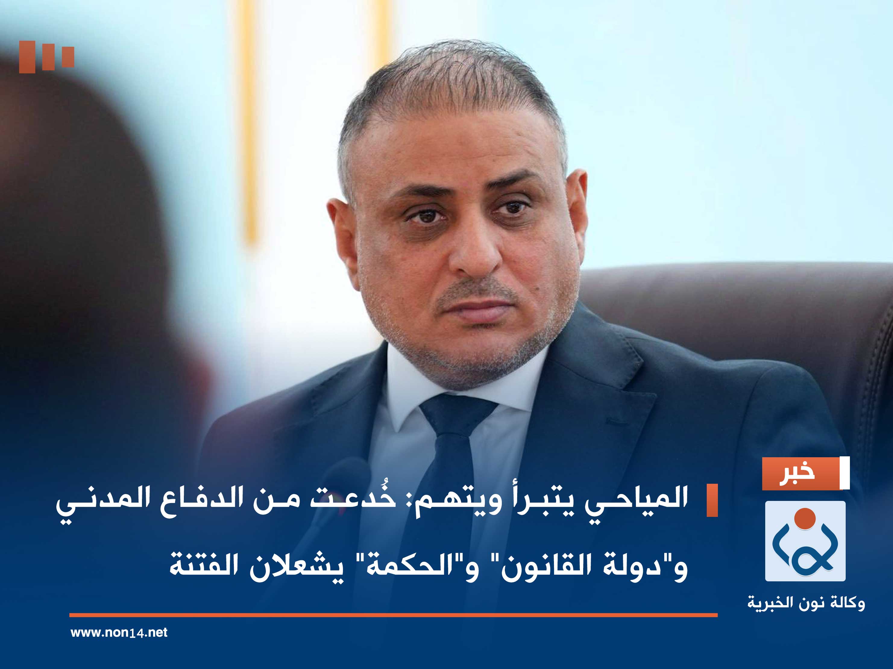 المياحي يتبرأ ويتهم: خُدعت من الدفاع المدني و"دولة القانون" و"الحكمة" يشعلان الفتنة