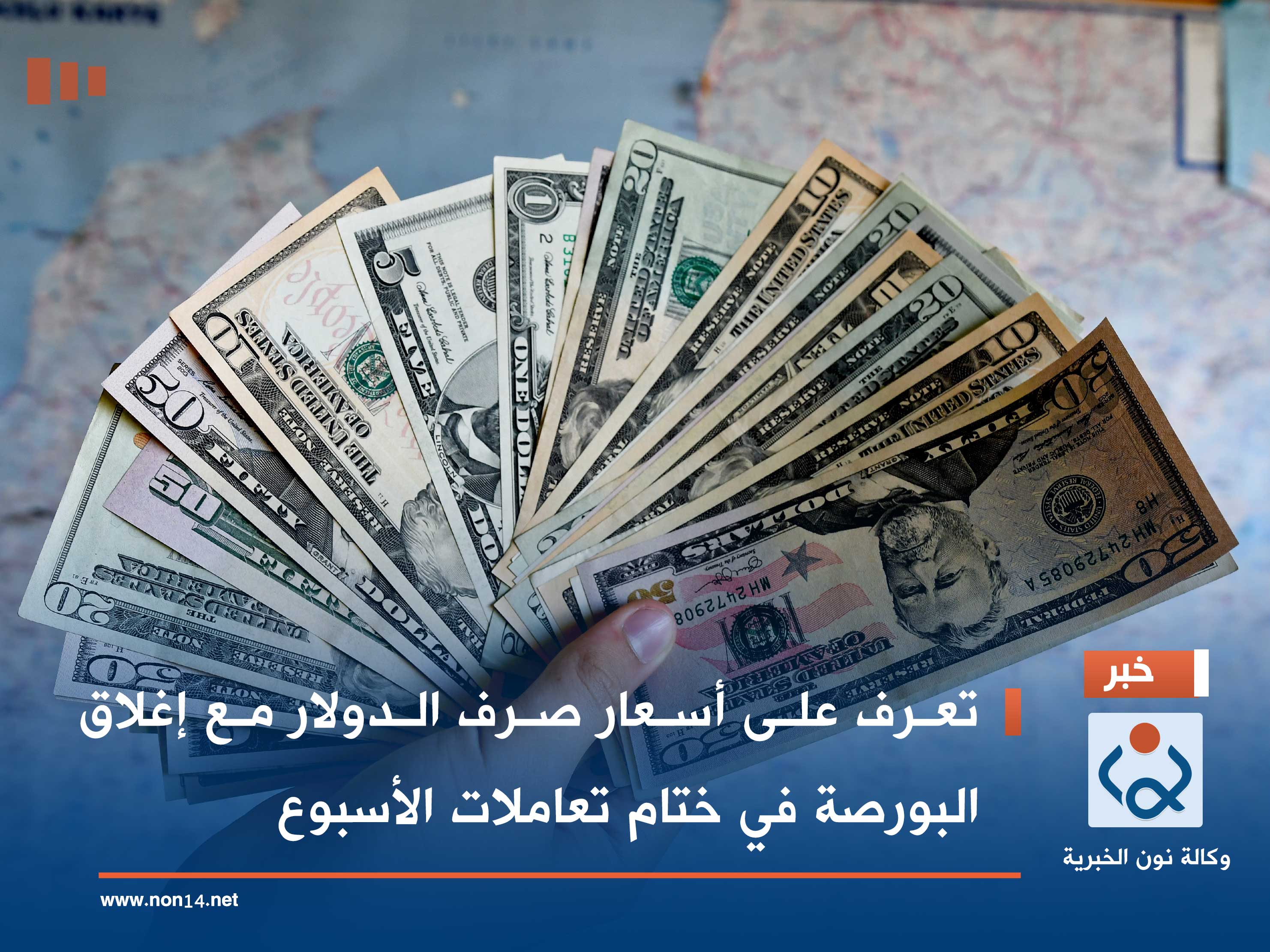 تعرف على أسعار صرف الدولار مع إغلاق البورصة في ختام تعاملات الأسبوع