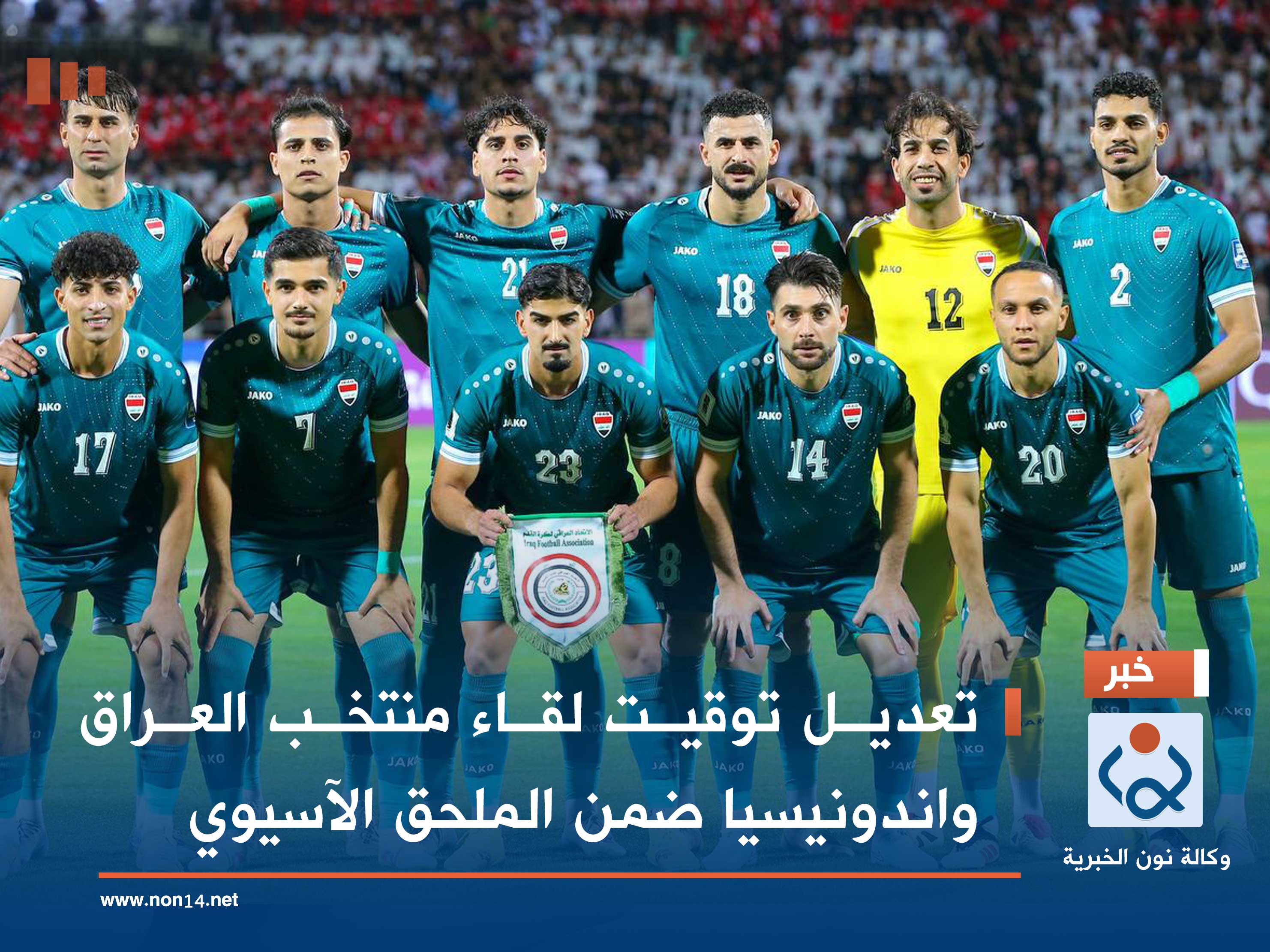 تعديل توقيت لقاء منتخب العراق واندونيسيا ضمن الملحق الآسيوي