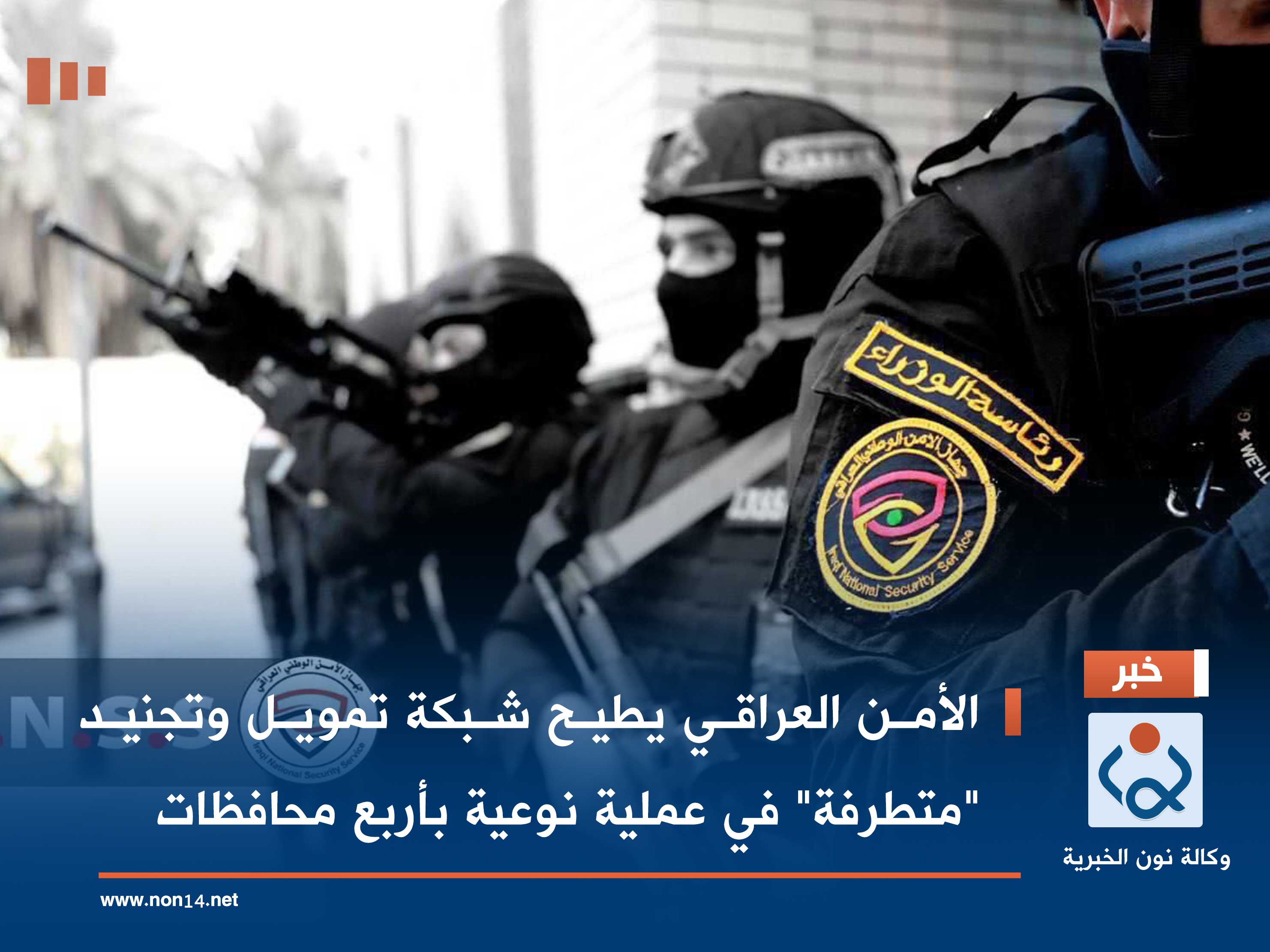 الأمن العراقي يطيح شبكة تمويل وتجنيد "متطرفة" في عملية نوعية بأربع محافظات
