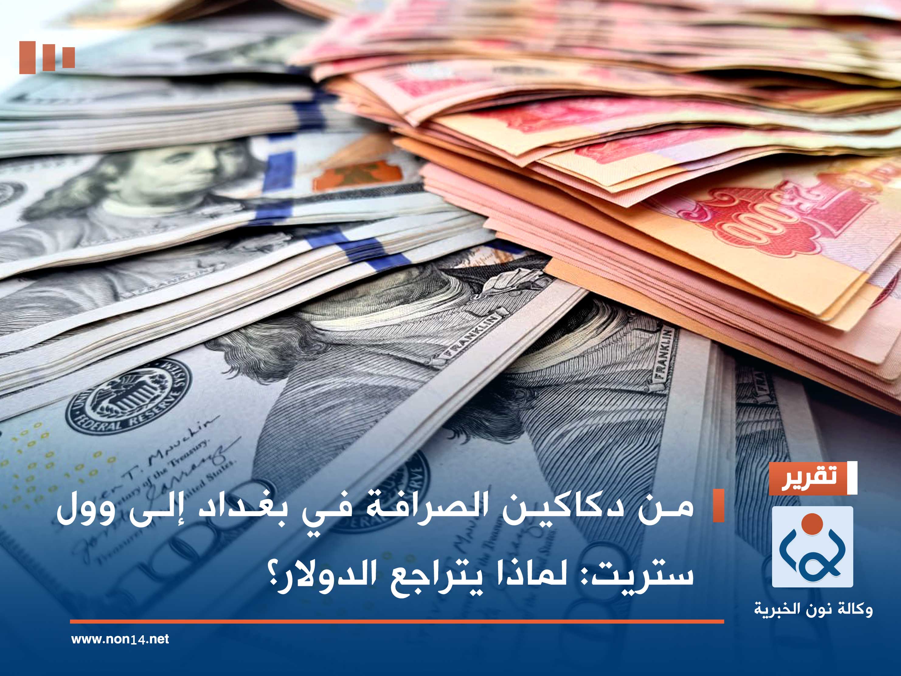 من دكاكين الصرافة في بغداد إلى وول ستريت: لماذا يتراجع الدولار؟