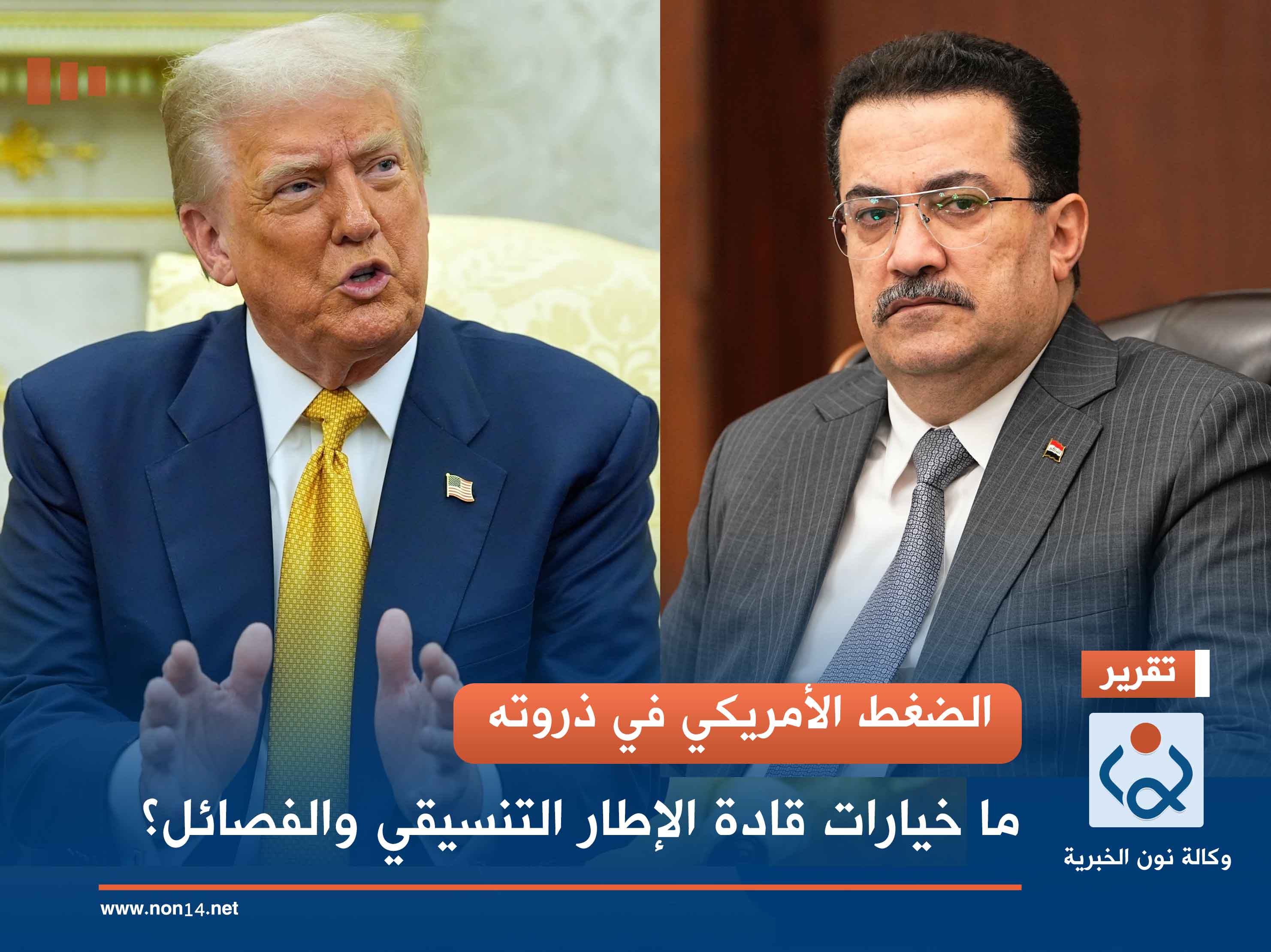 الضغط الأمريكي في ذروته.. ما خيارات قادة الإطار التنسيقي والفصائل؟