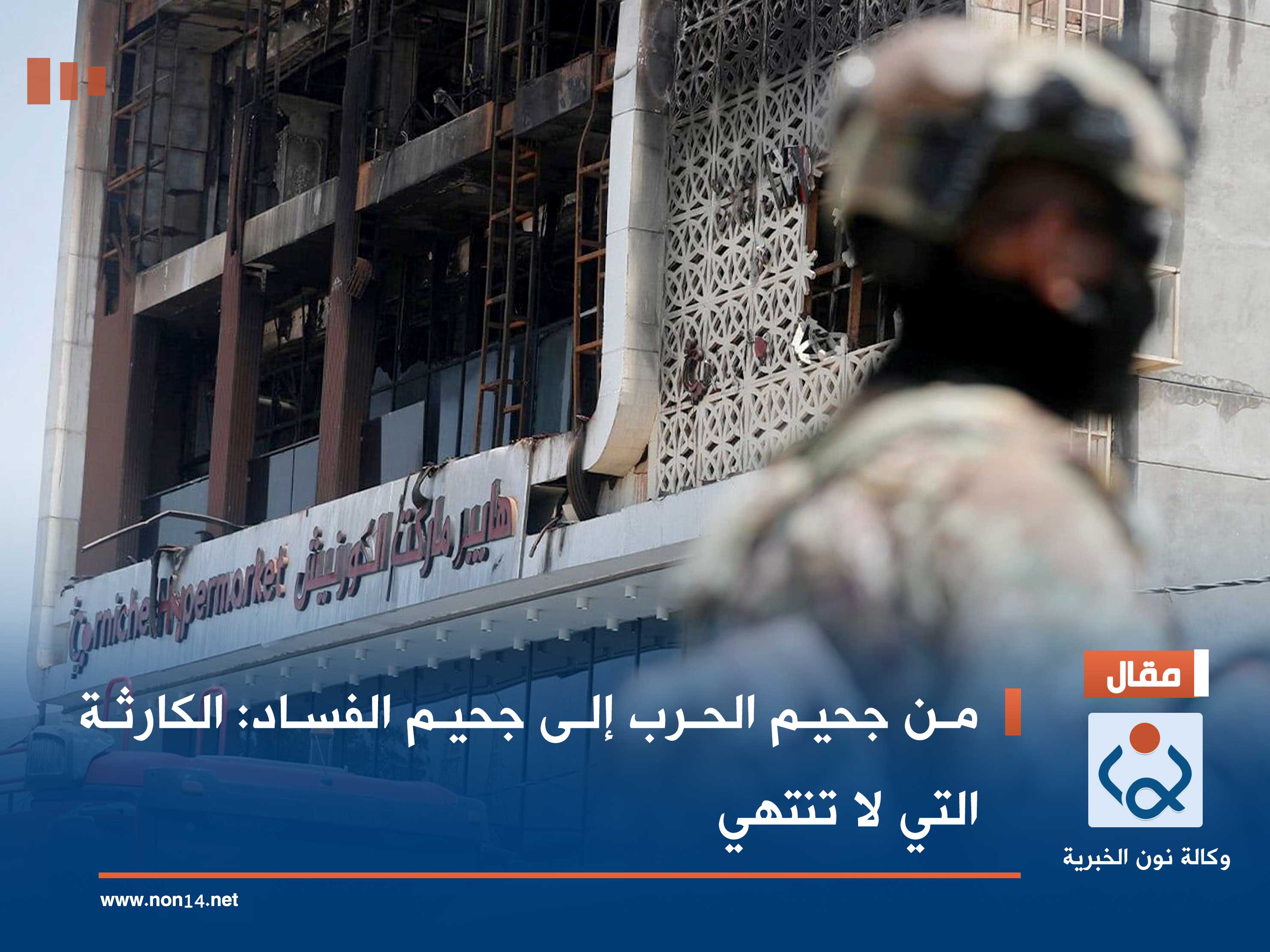 من جحيم الحرب إلى جحيم الفساد: الكارثة التي لا تنتهي