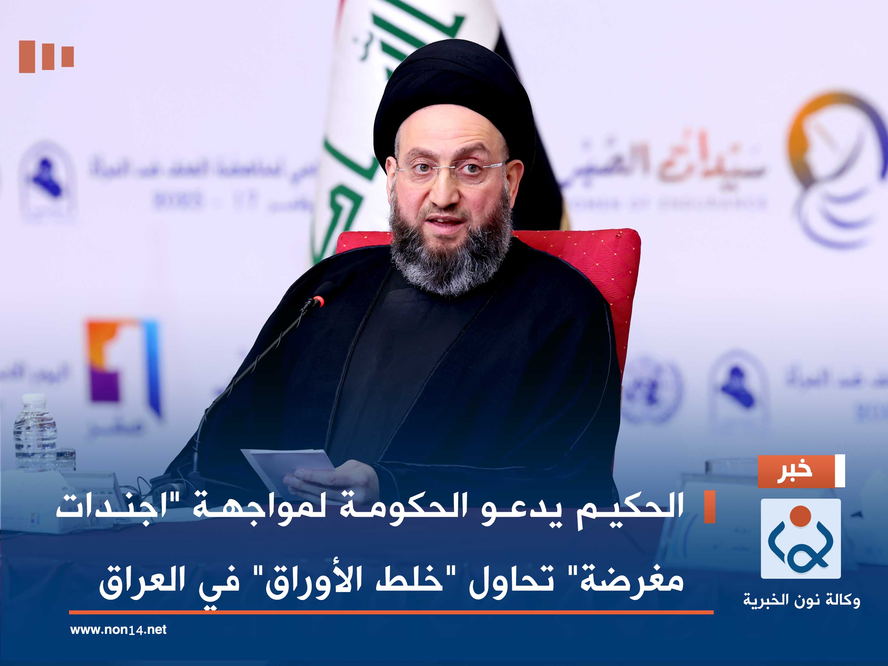 الحكيم يدعو الحكومة لمواجهة "اجندات مغرضة" تحاول "خلط الأوراق" في العراق