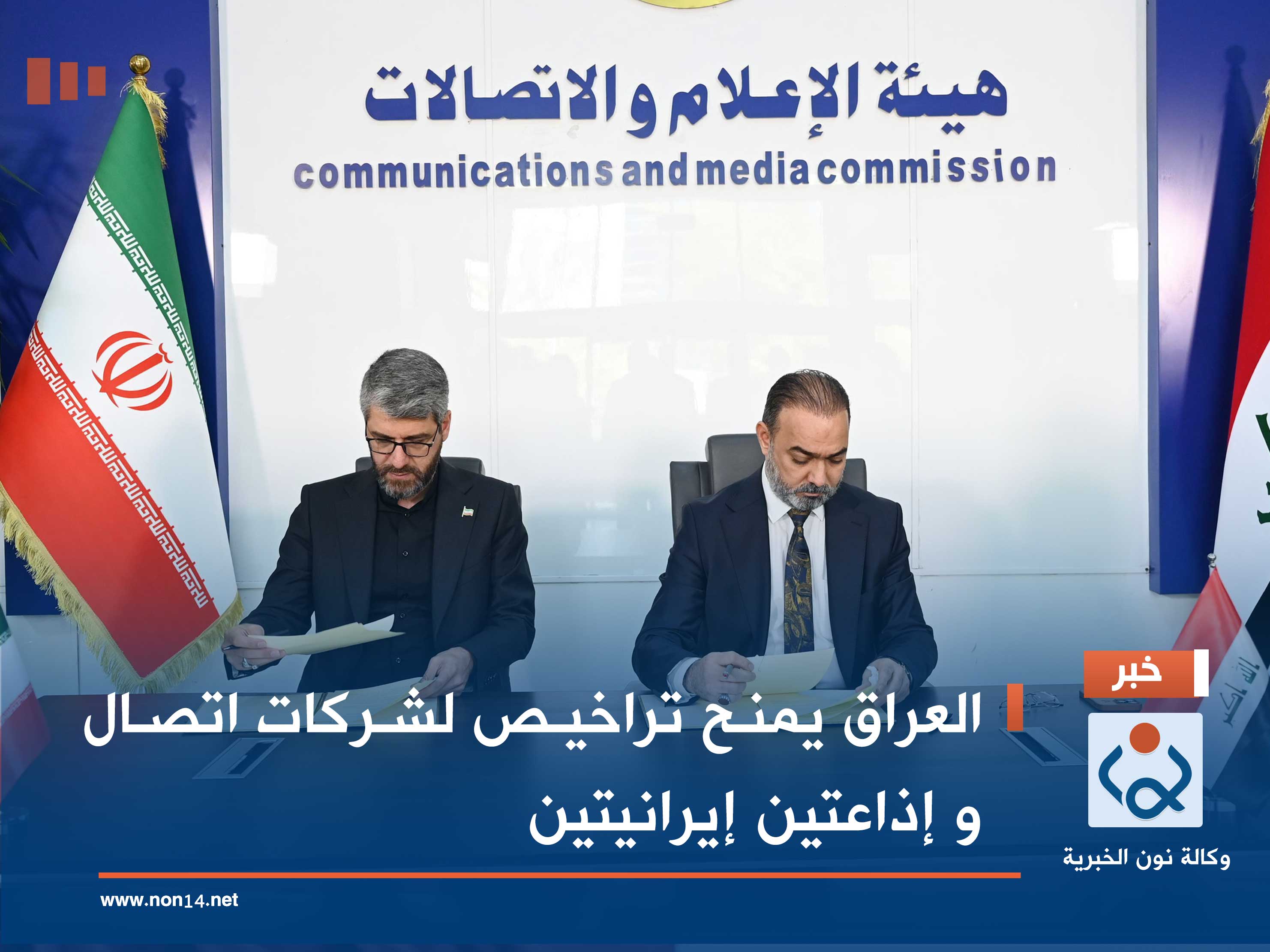 العراق يمنح تراخيص لشركات اتصال و إذاعتين إيرانيتين