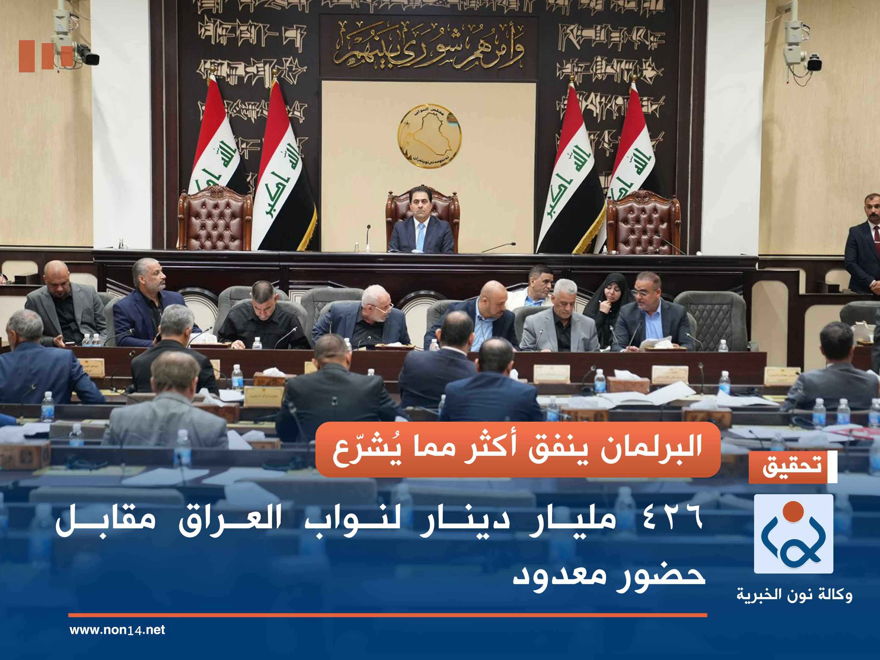 البرلمان ينفق أكثر مما يُشرّع.. 426 مليار دينار لنواب العراق مقابل حضور معدود