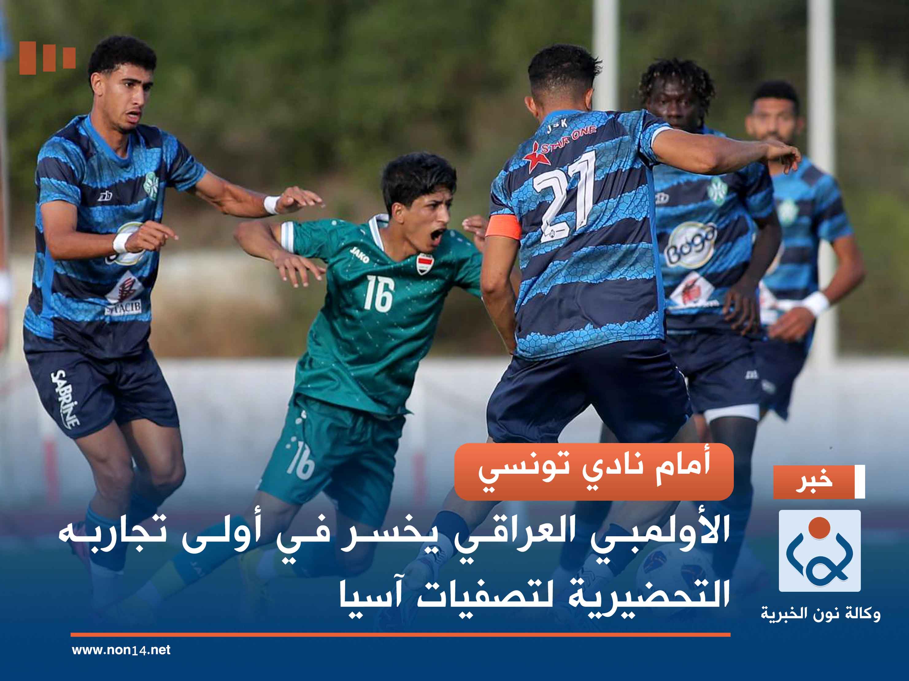 أمام نادي تونسي.. الأولمبي العراقي يخسر في أولى تجاربه التحضيرية لتصفيات آسيا