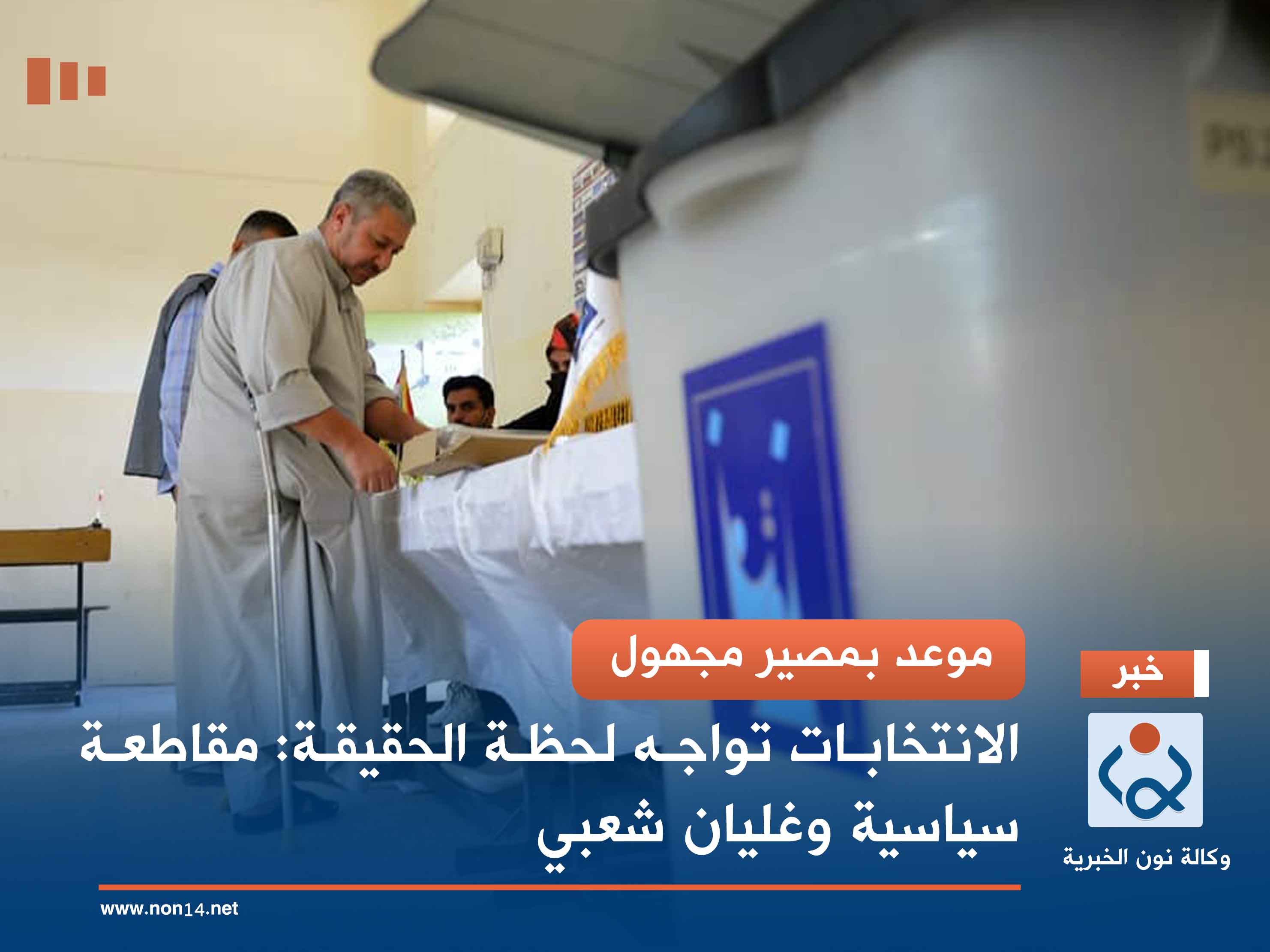 موعد بمصير مجهول.. الانتخابات تواجه لحظة الحقيقة: مقاطعة سياسية وغليان شعبي