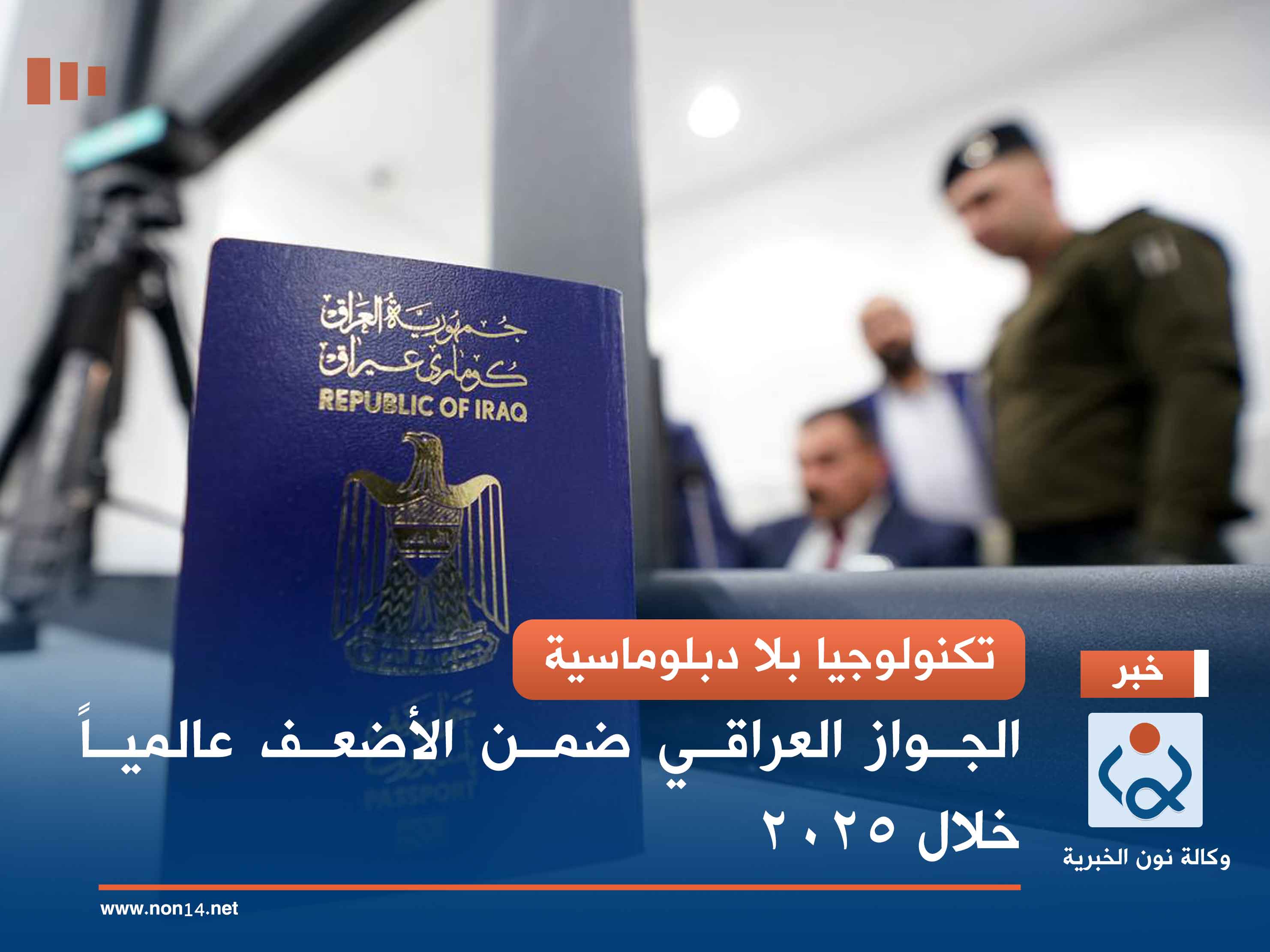 تكنولوجيا بلا دبلوماسية.. الجواز العراقي ضمن الأضعف عالمياً خلال 2025