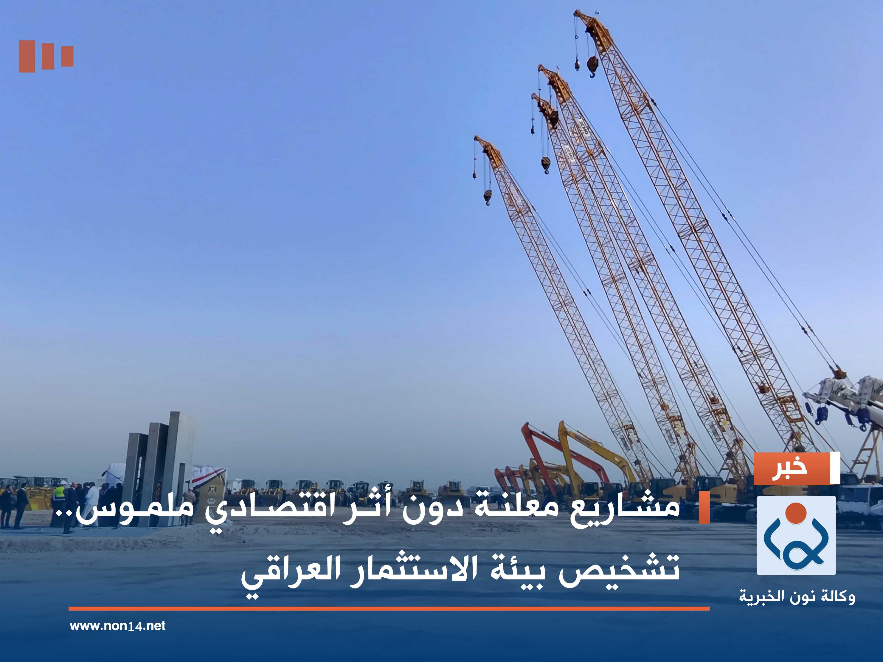 مشاريع معلنة دون أثر اقتصادي ملموس.. تشخيص بيئة الاستثمار العراقي