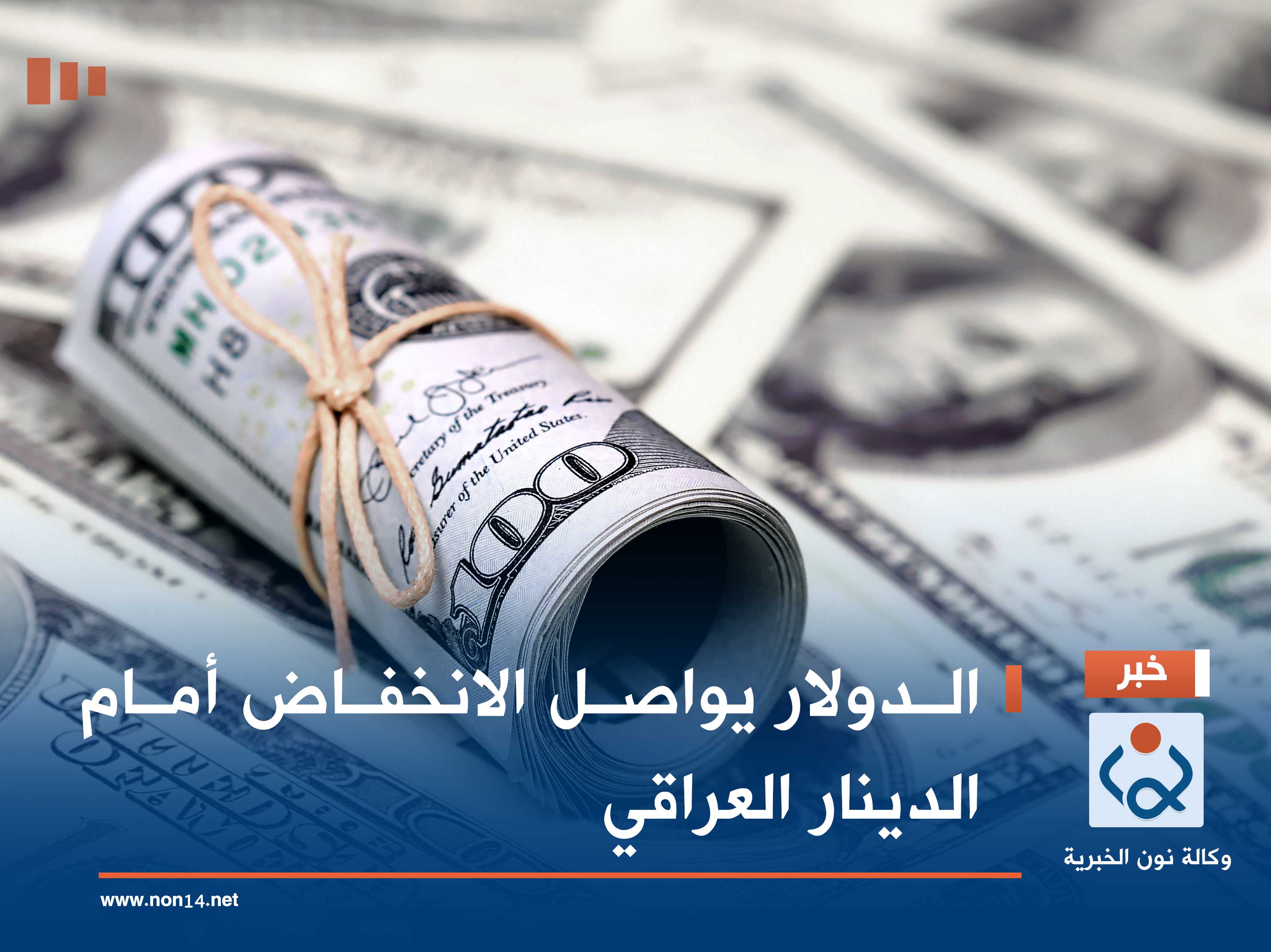 الدولار يواصل الانخفاض أمام الدينار العراقي