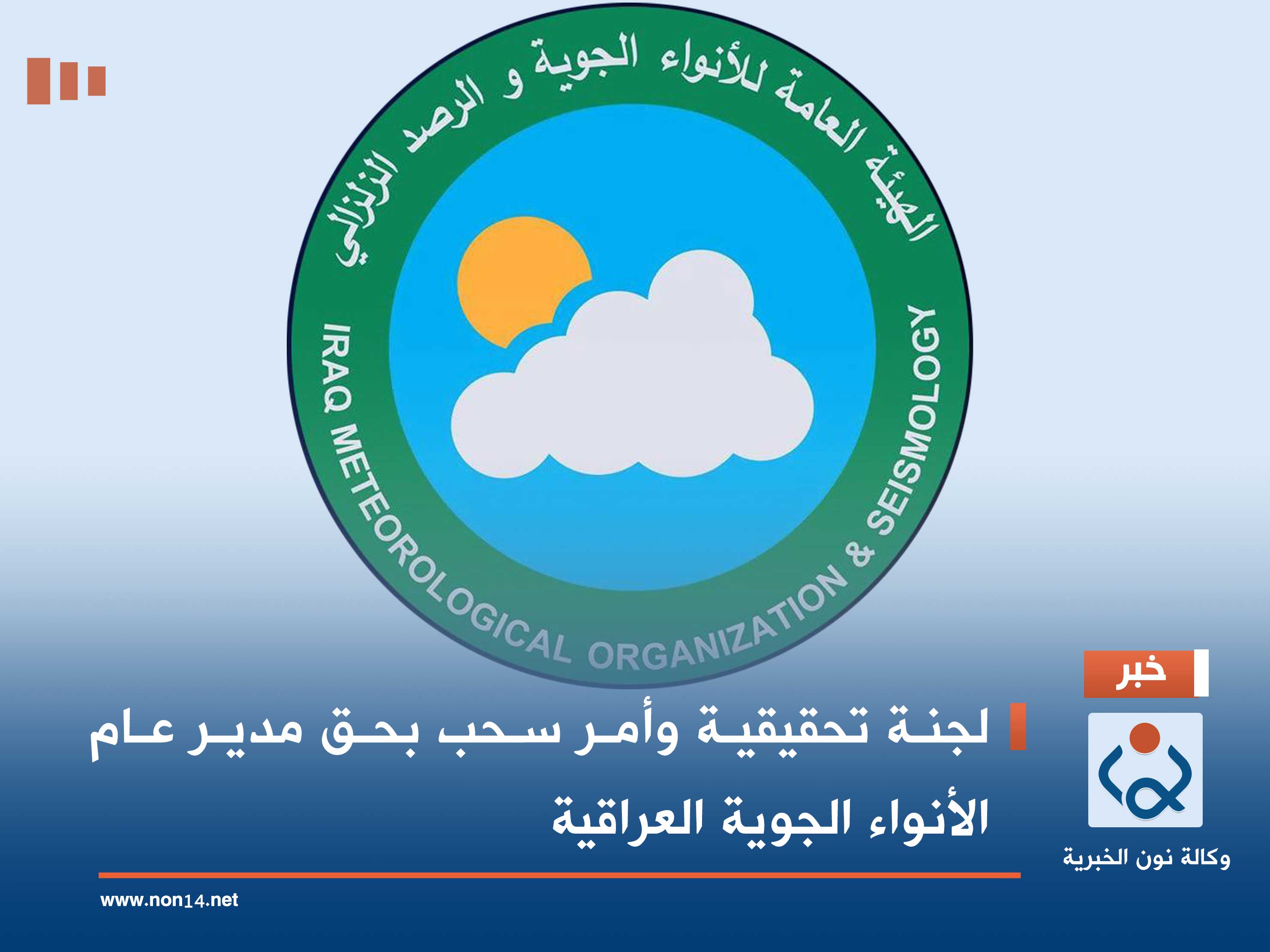 لجنة تحقيقية وأمر سحب بحق مدير عام الأنواء الجوية العراقية