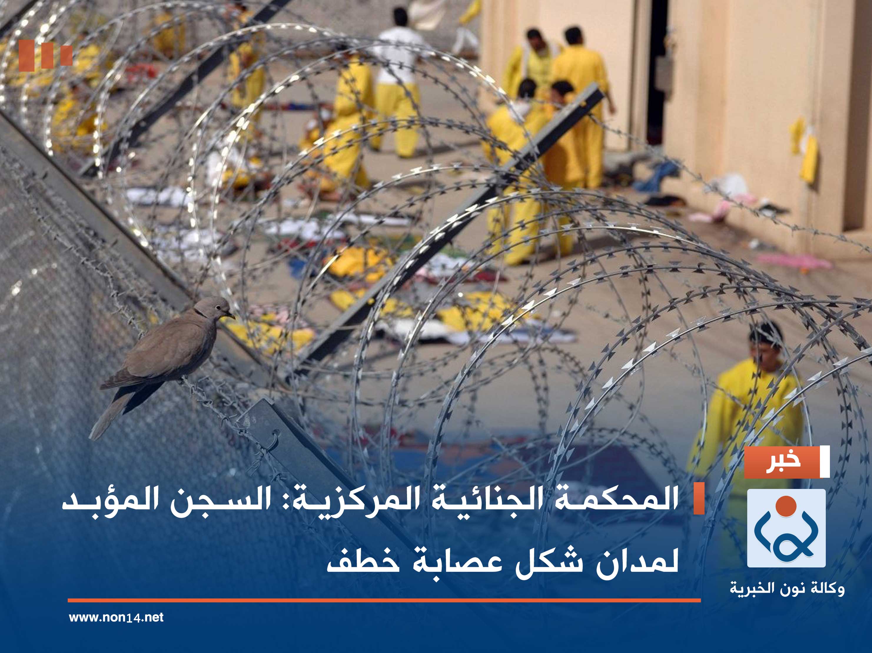 المحكمة الجنائية المركزية: السجن المؤبد لمدان شكل عصابة خطف