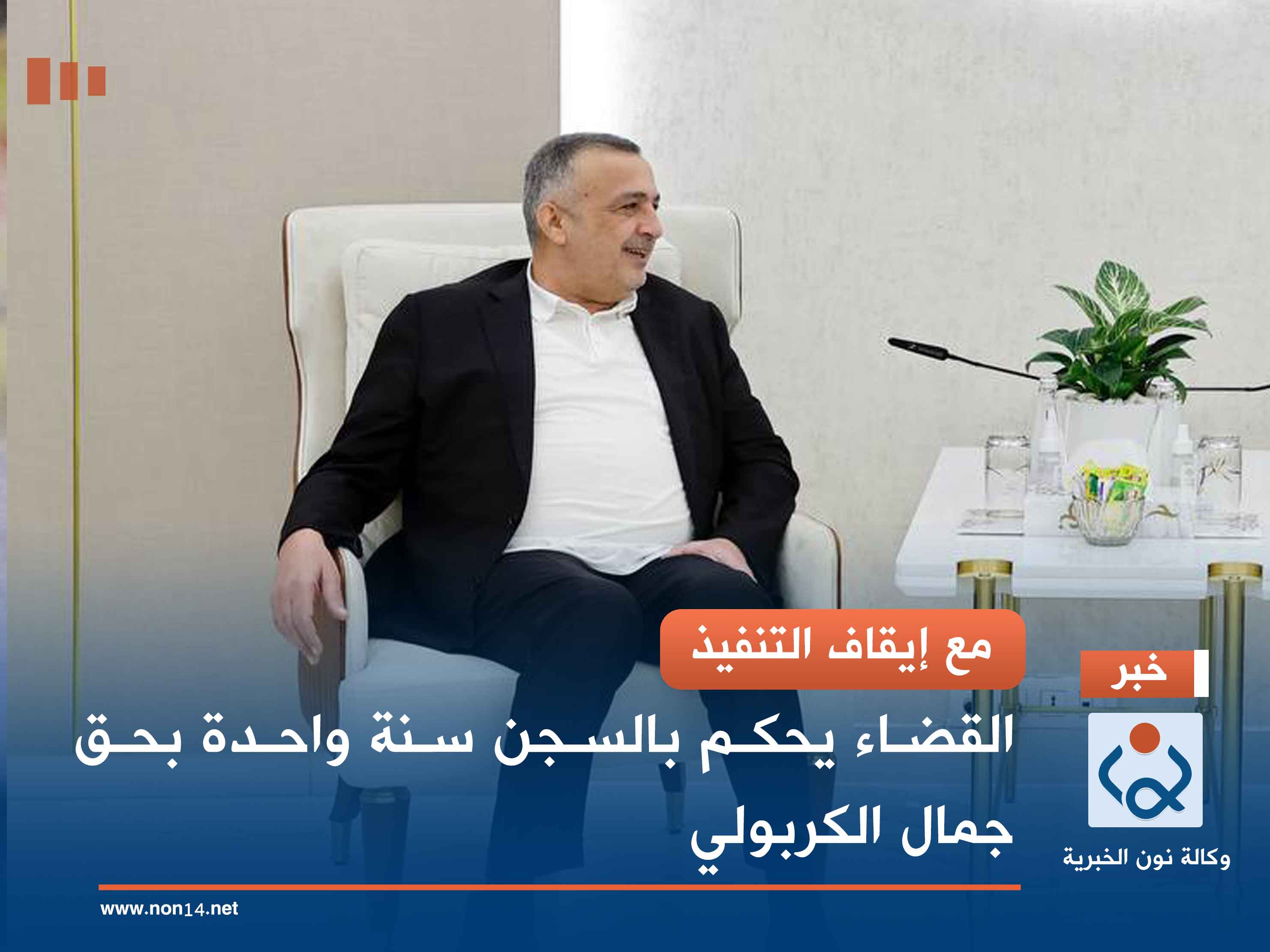 مع إيقاف التنفيذ.. القضاء يحكم بالسجن سنة واحدة بحق جمال الكربولي