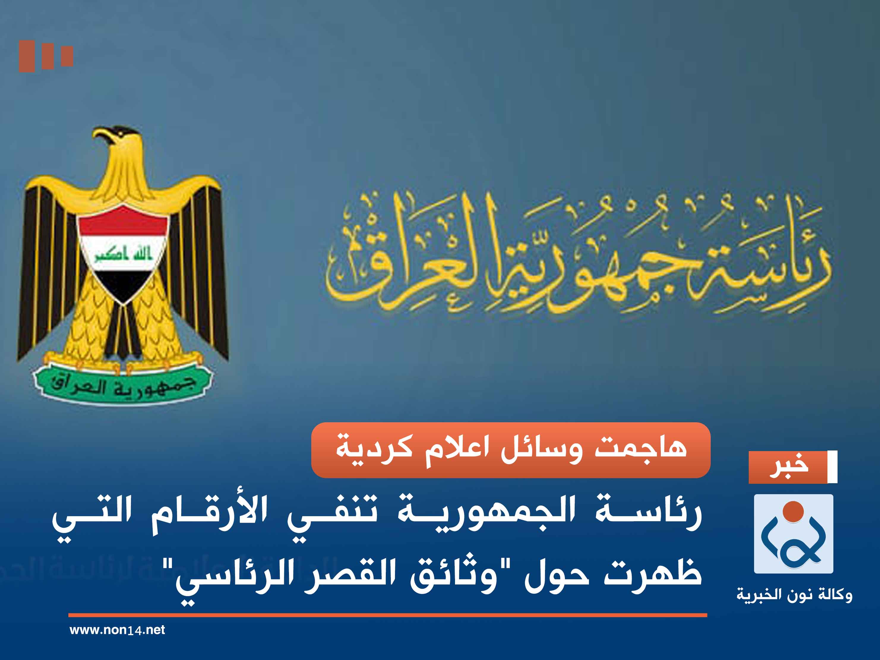 هاجمت وسائل اعلام كردية.. رئاسة الجمهورية تنفي الأرقام التي ظهرت حول "وثائق القصر الرئاسي"