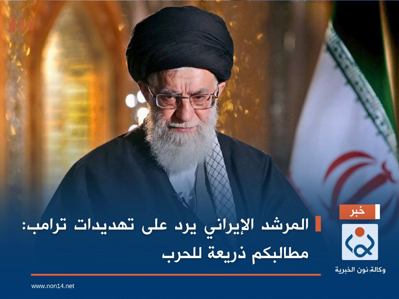 المرشد الإيراني يرد على تهديدات ترامب: مطالبكم ذريعة للحرب