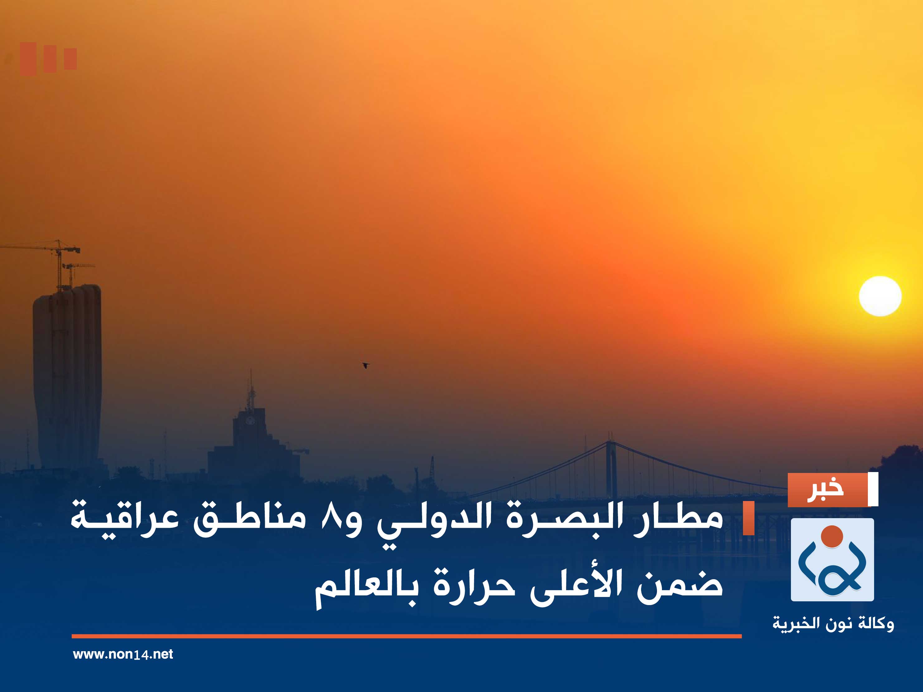 مطار البصرة الدولي و8 مناطق عراقية ضمن الأعلى حرارة بالعالم