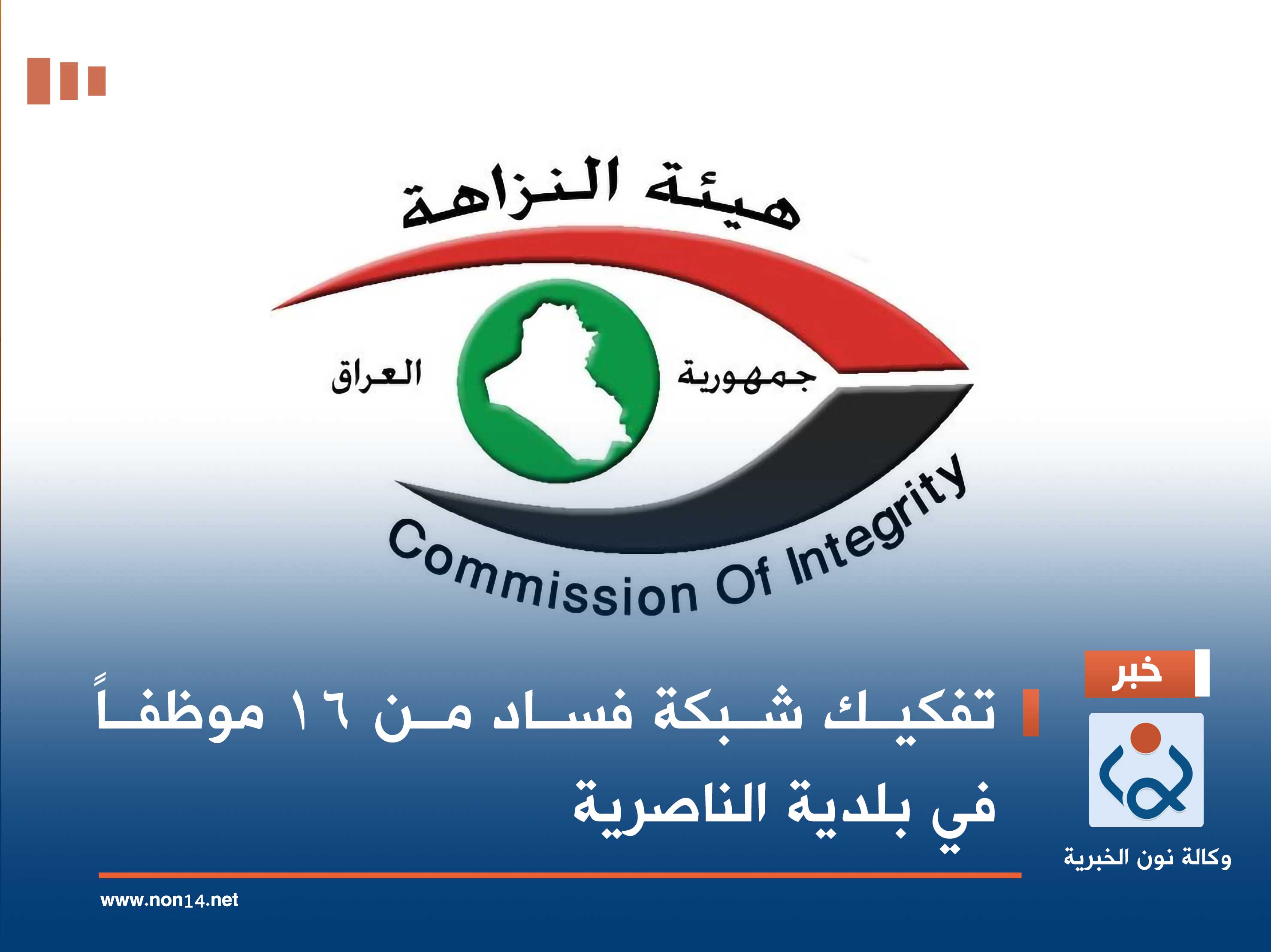 تفكيك شبكة فساد من 16 موظفاً في بلدية الناصرية