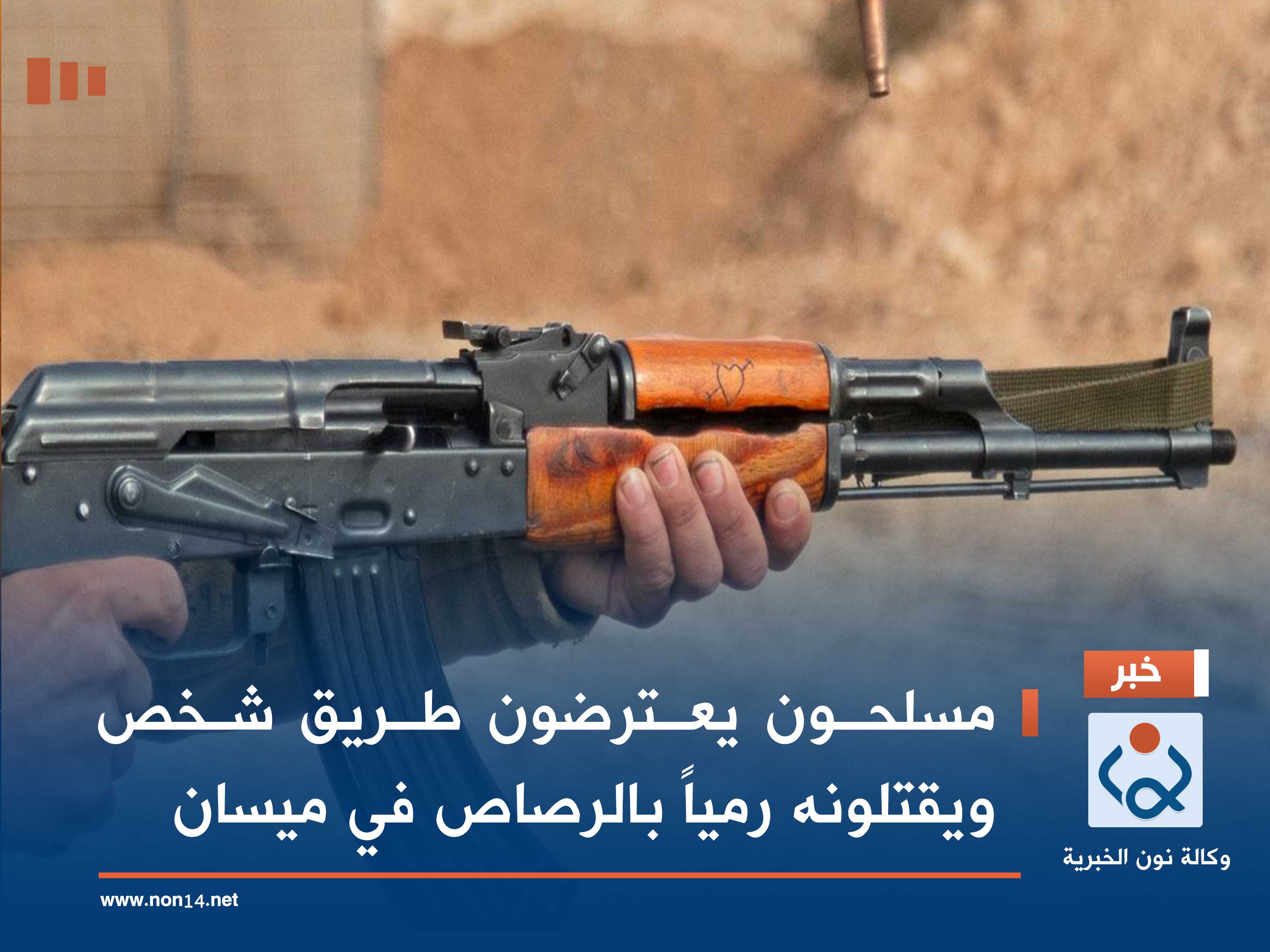 مسلحون يعترضون طريق شخص ويقتلونه رمياً بالرصاص في ميسان