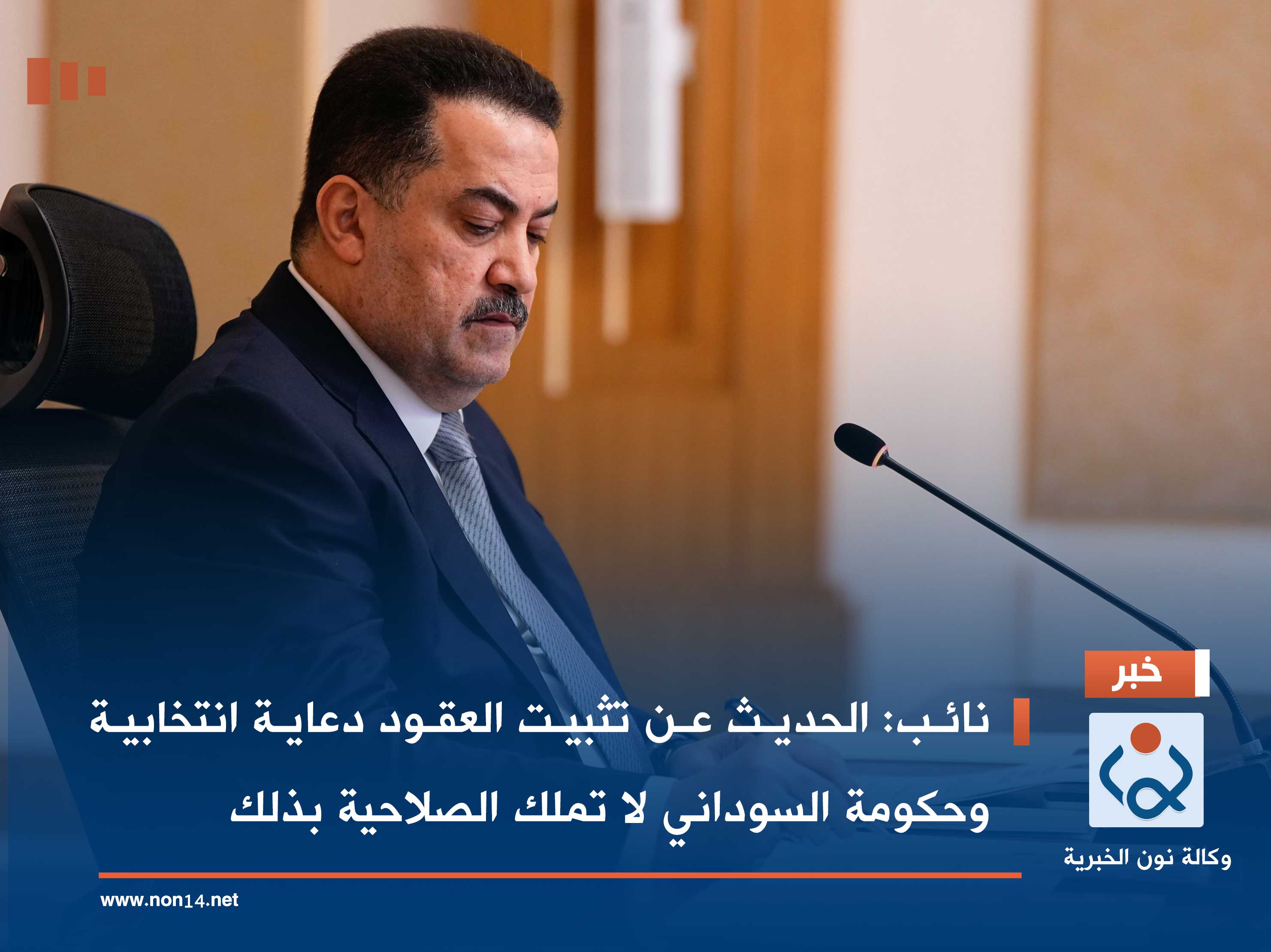 نائب: الحديث عن تثبيت العقود دعاية انتخابية وحكومة السوداني لا تملك الصلاحية بذلك