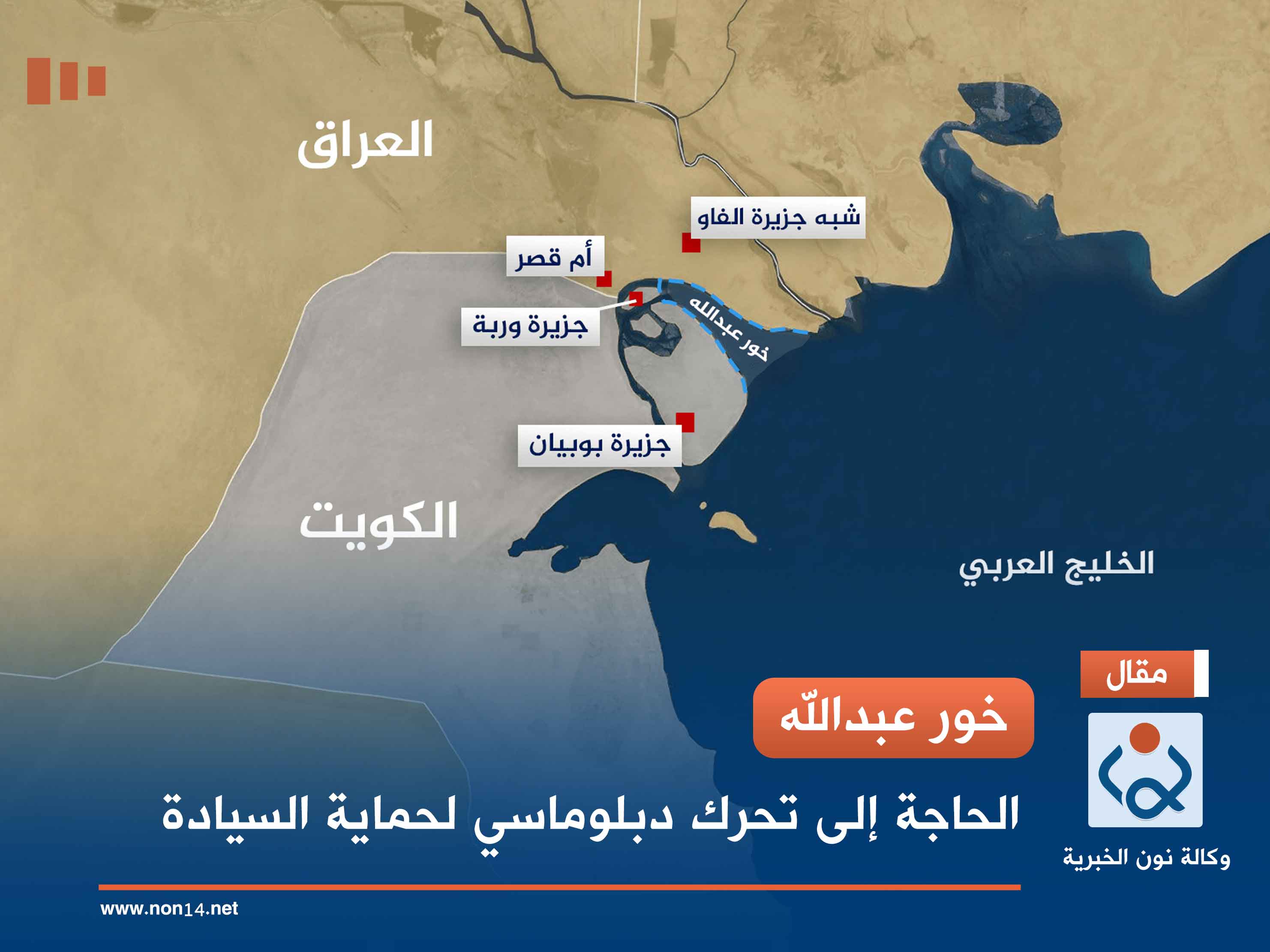 خور عبدالله.. الحاجة إلى تحرك دبلوماسي لحماية السيادة