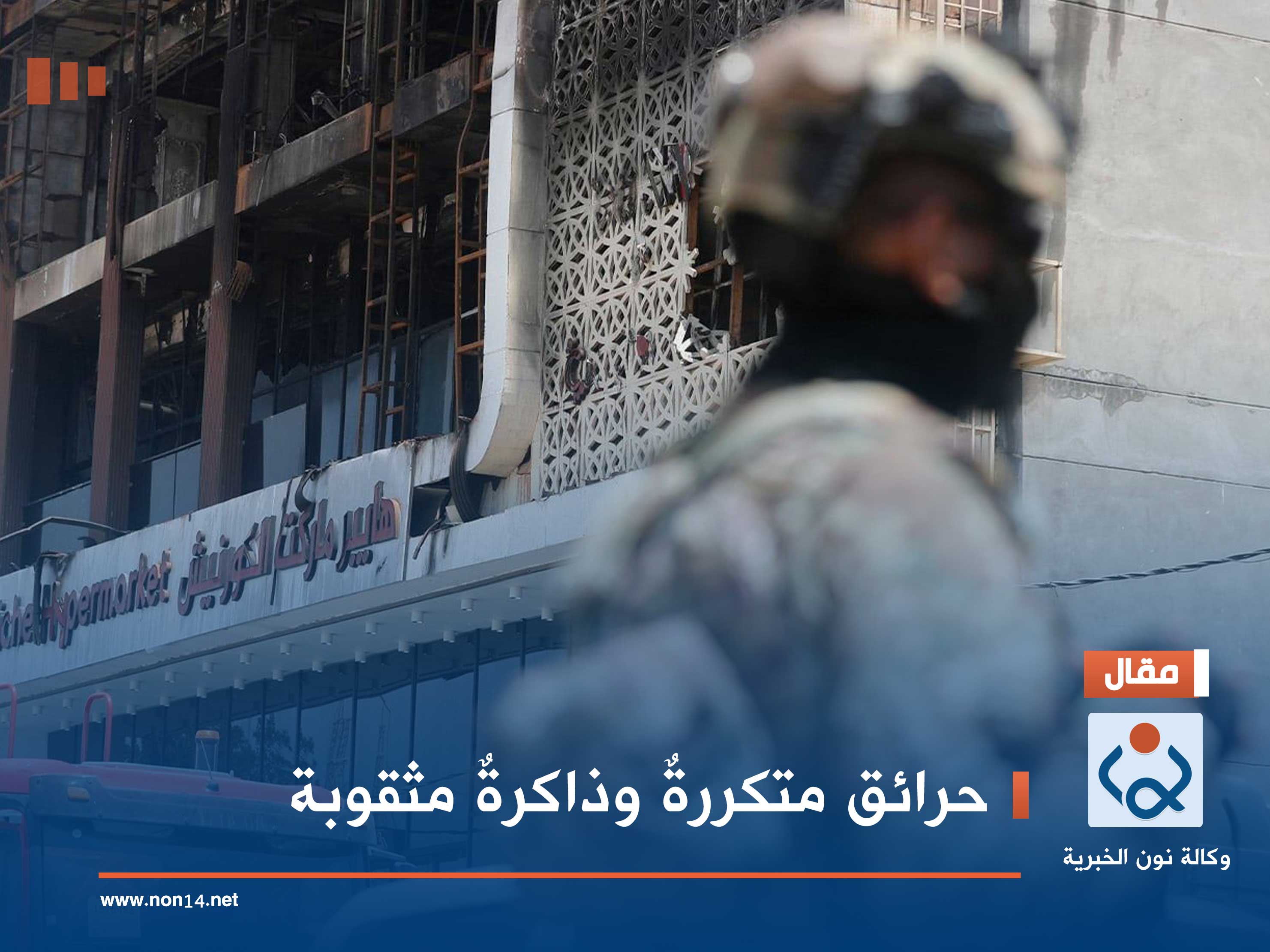 ‏حرائق متكررةٌ وذاكرةٌ مثقوبة