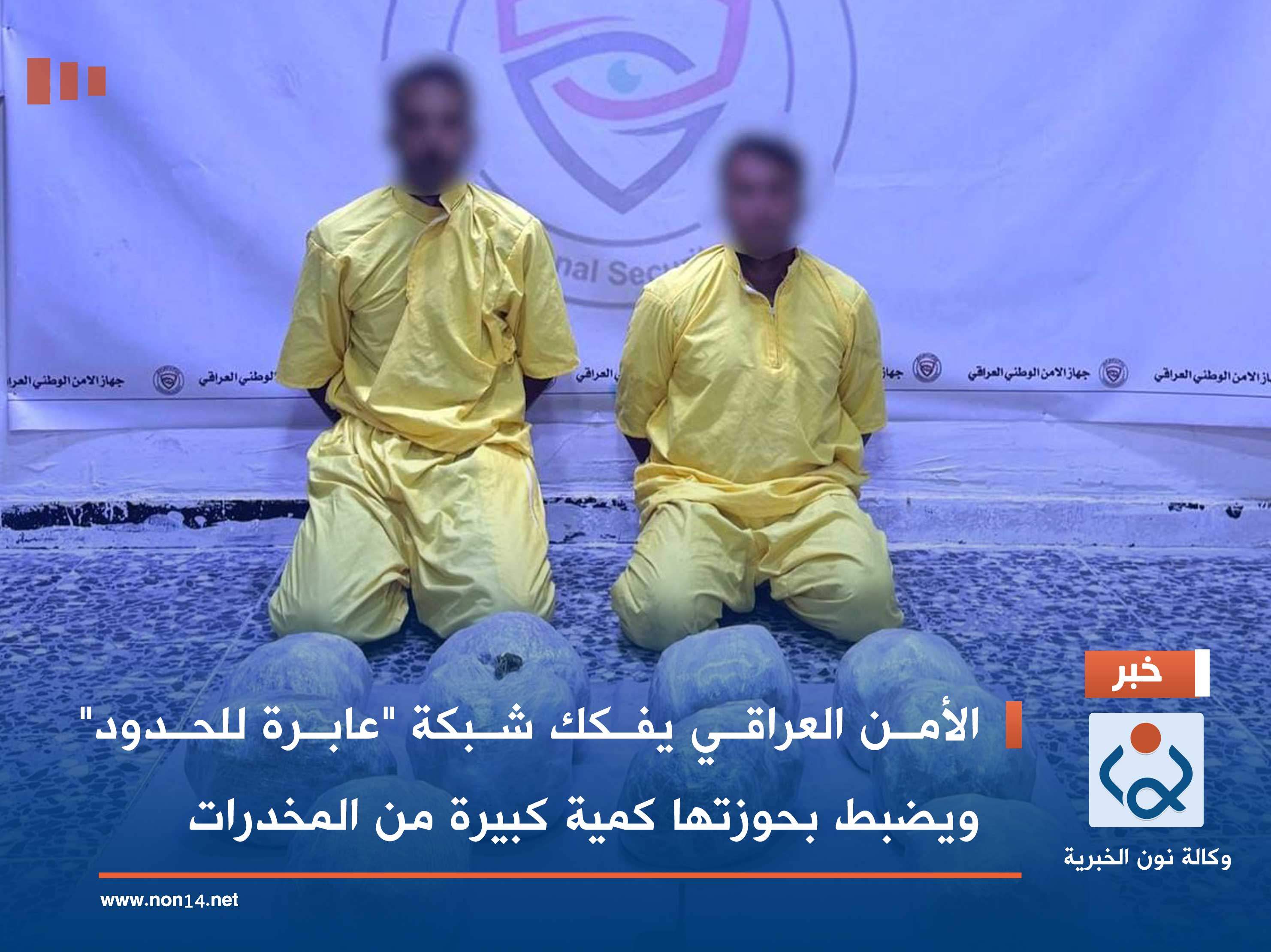 الأمن العراقي يفكك شبكة "عابرة للحدود" ويضبط بحوزتها كمية كبيرة من المخدرات