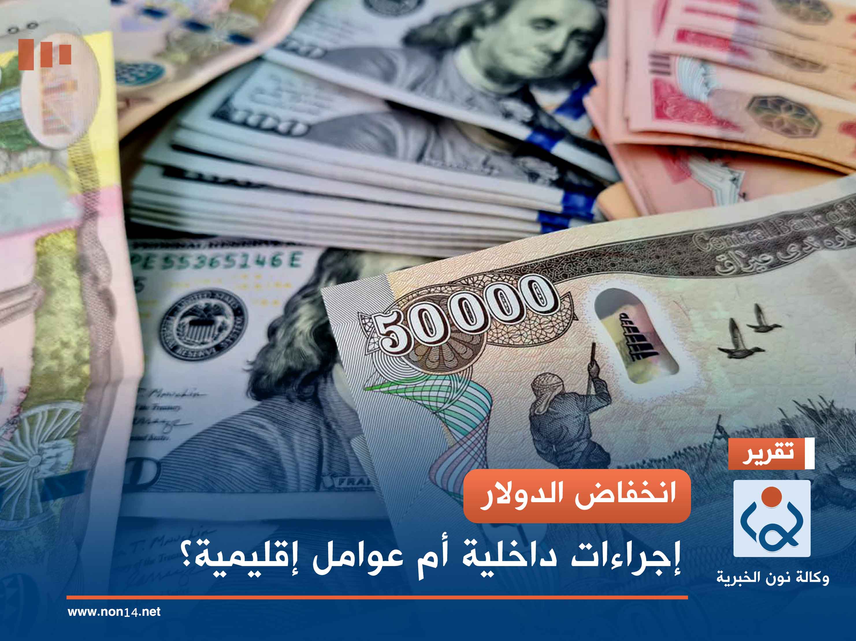 انخفاض الدولار.. إجراءات داخلية أم عوامل إقليمية؟