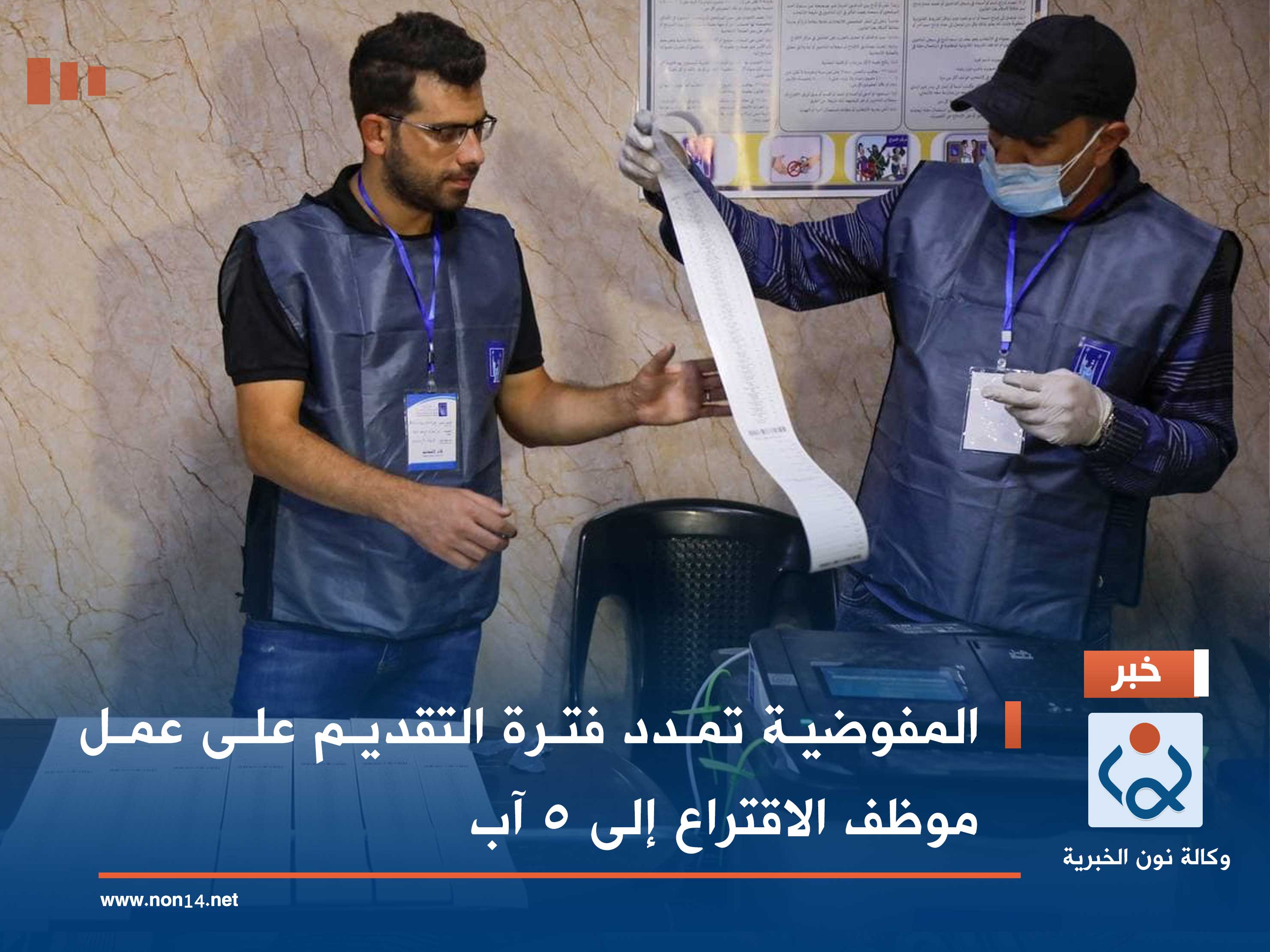 المفوضية تمدد فترة التقديم على عمل موظف الاقتراع إلى 5 آب (سجل من هنا)