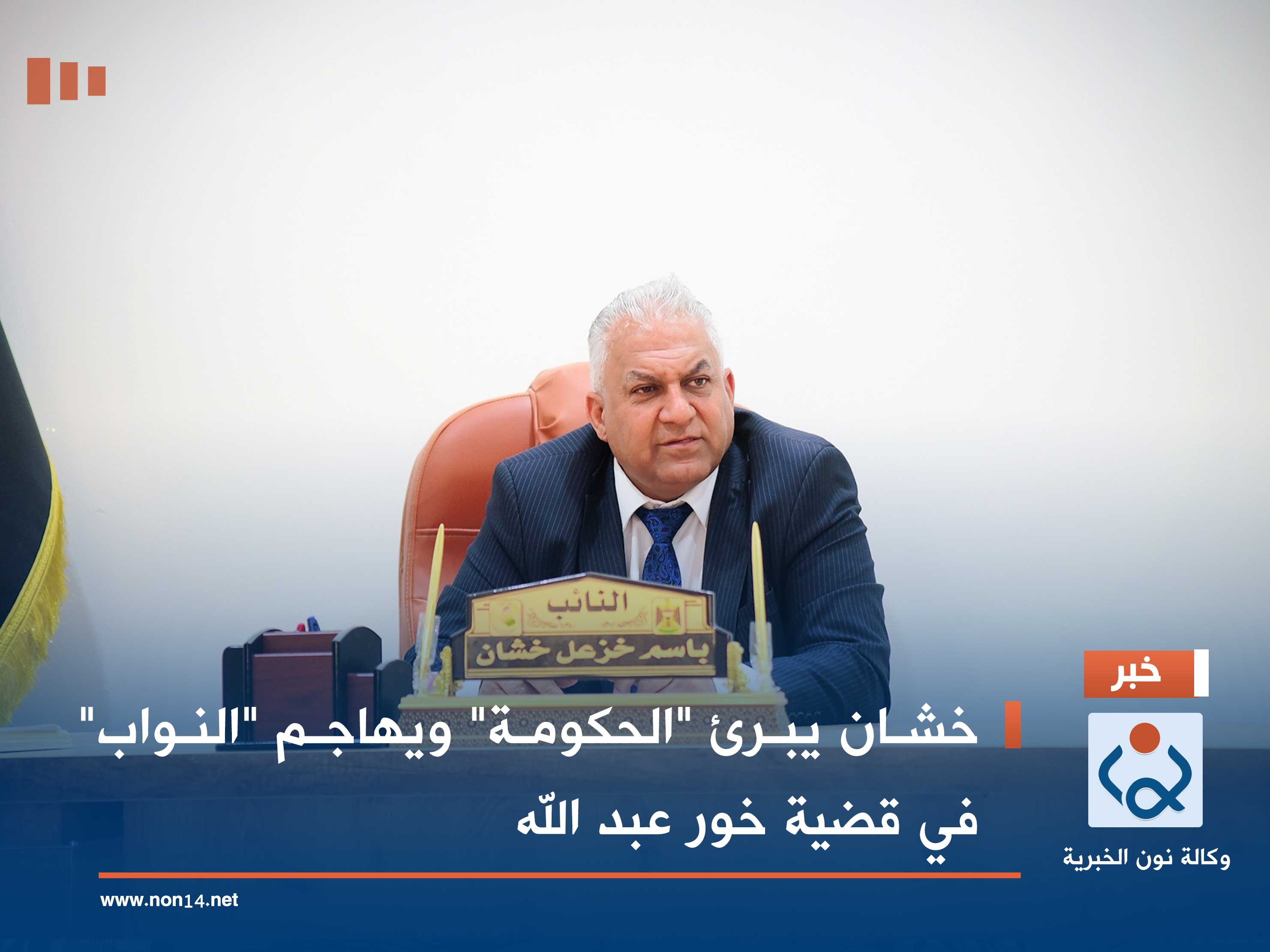 خشان يبرئ "الحكومة" ويهاجم "النواب" في قضية خور عبد الله