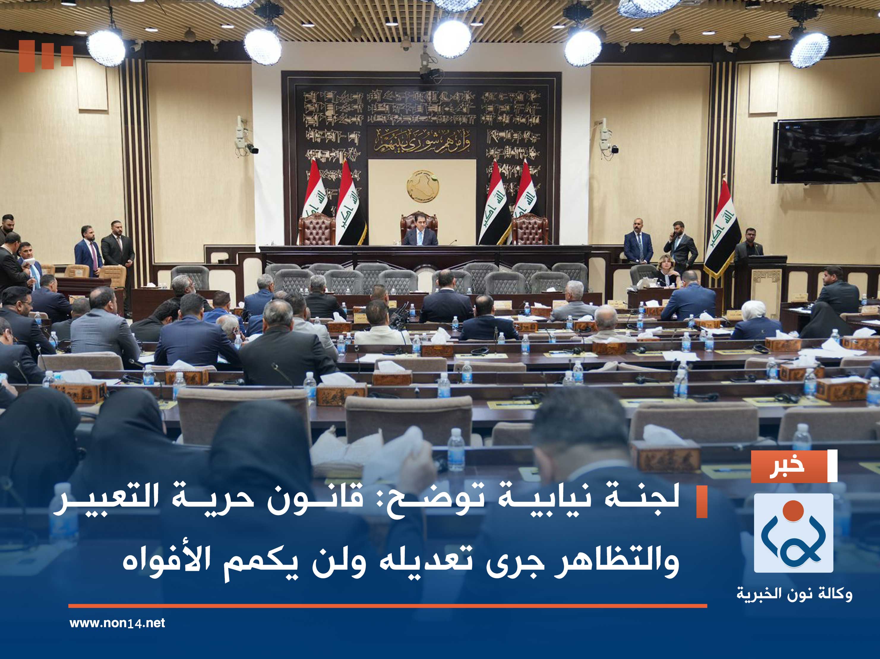 لجنة نيابية توضح: قانون حرية التعبير والتظاهر جرى تعديله ولن يكمم الأفواه