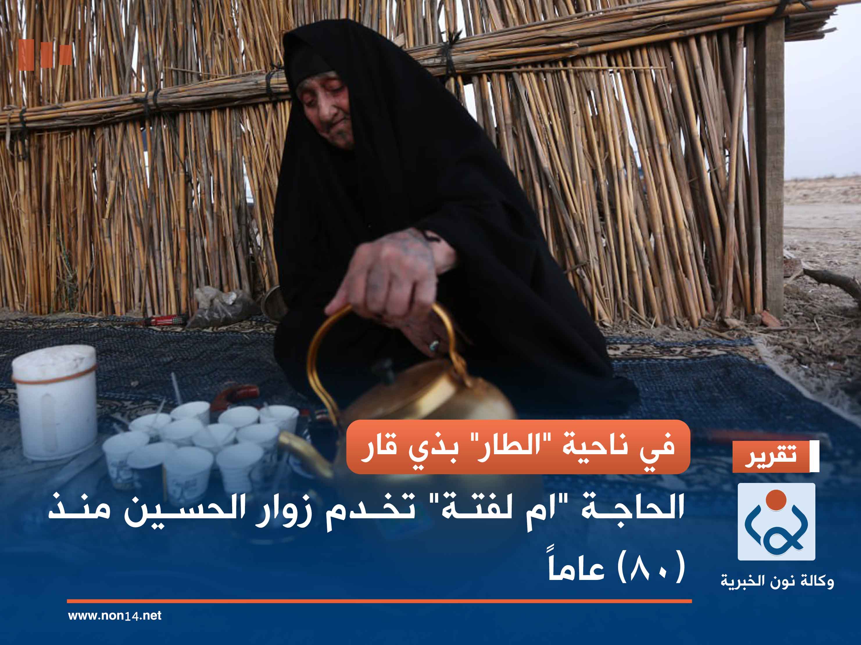 في ناحية "الطار" بذي قار.. الحاجة "ام لفتة" تخدم زوار الحسين منذ (80) عاماً