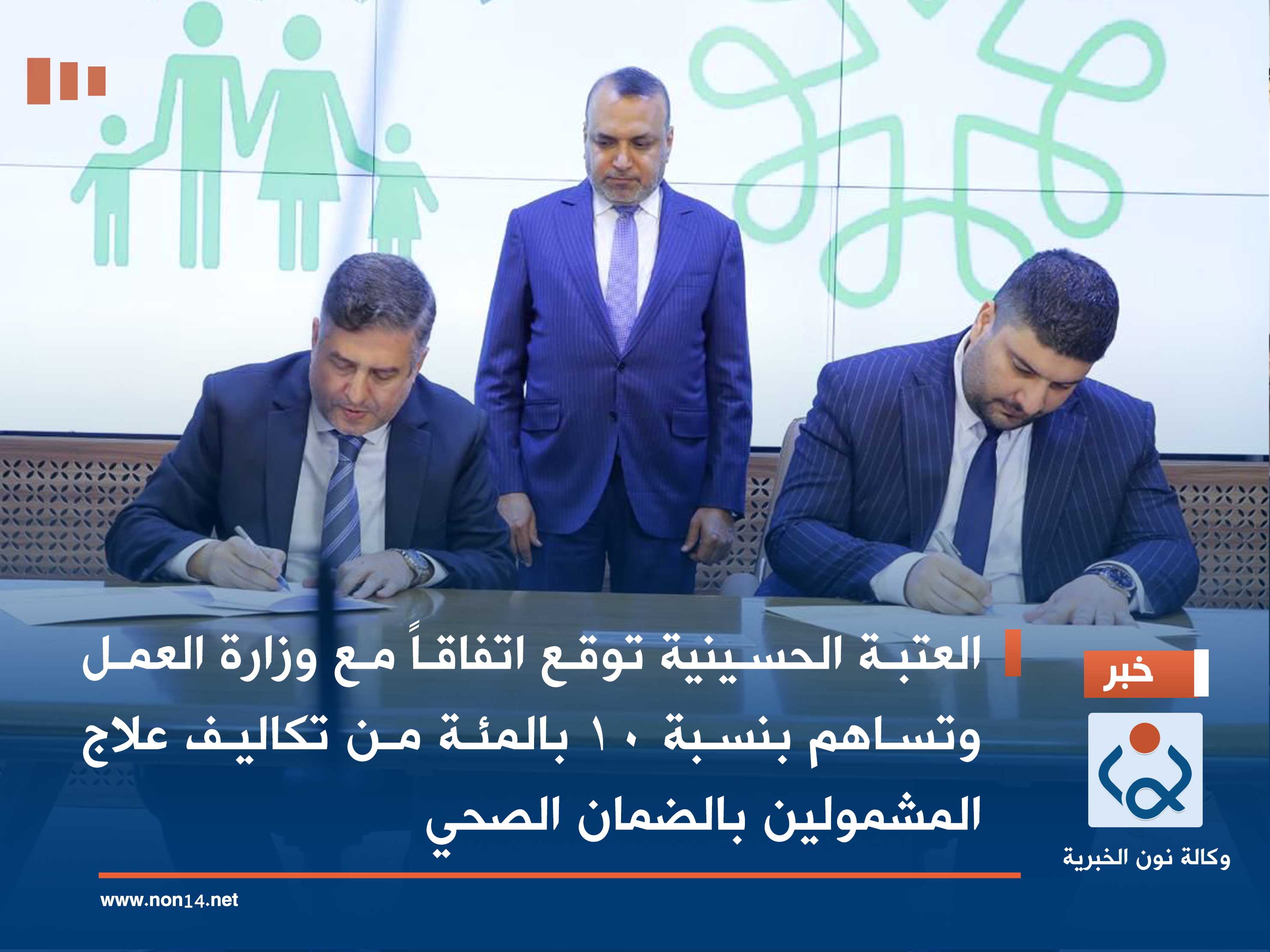 العتبة الحسينية توقع اتفاقاً مع وزارة العمل وتساهم بنسبة 10 بالمئة من تكاليف علاج المشمولين بالضمان الصحي