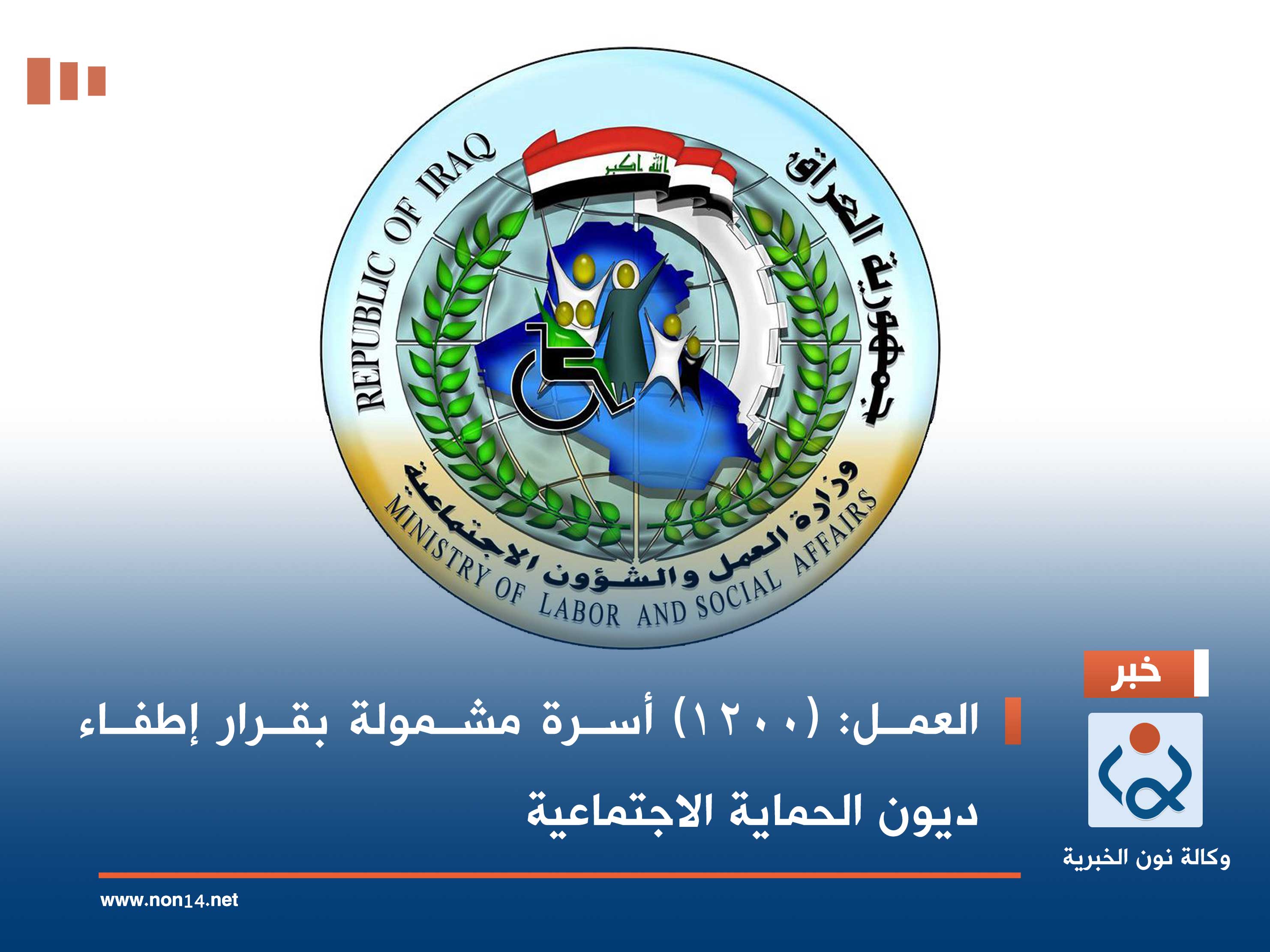 العمل: (1200) أسرة مشمولة بقرار إطفاء ديون الحماية الاجتماعية