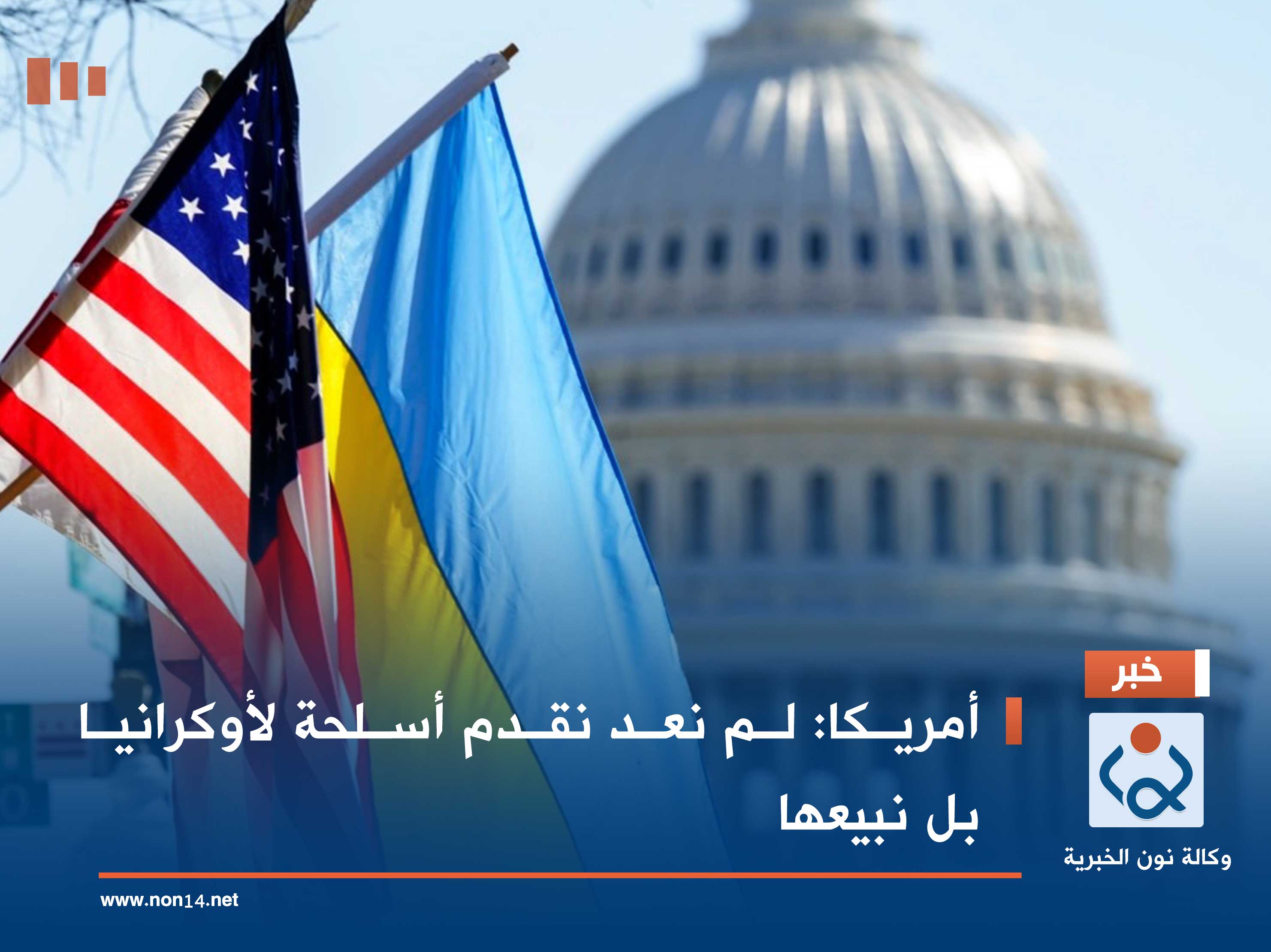 أمريكا: لم نعد نقدم أسلحة لأوكرانيا بل نبيعها